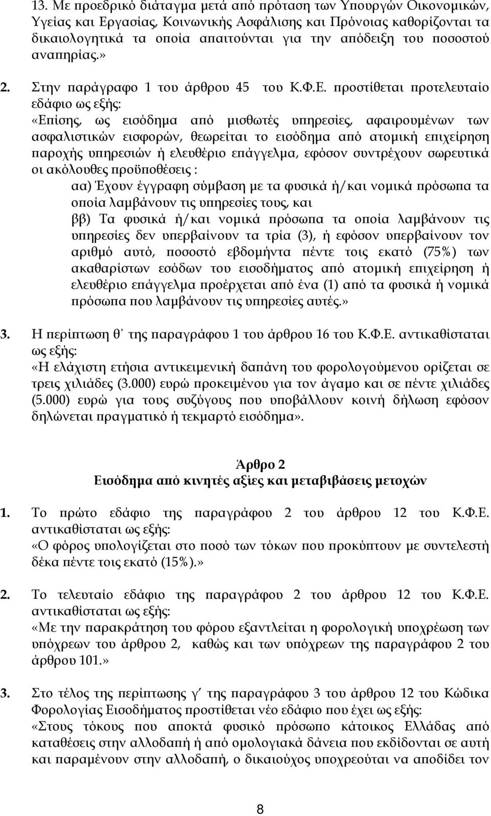 ροστίθεται ροτελευταίο εδάφιο ως εξής: «Ε ίσης, ως εισόδηµα α ό µισθωτές υ ηρεσίες, αφαιρουµένων των ασφαλιστικών εισφορών, θεωρείται το εισόδηµα α ό ατοµική ε ιχείρηση αροχής υ ηρεσιών ή ελευθέριο ε