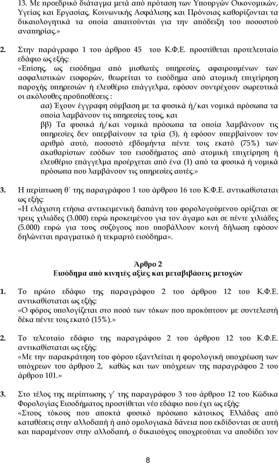 ροστίθεται ροτελευταίο εδάφιο ως εξής: «Ε ίσης, ως εισόδηµα α ό µισθωτές υ ηρεσίες, αφαιρουµένων των ασφαλιστικών εισφορών, θεωρείται το εισόδηµα α ό ατοµική ε ιχείρηση αροχής υ ηρεσιών ή ελευθέριο ε