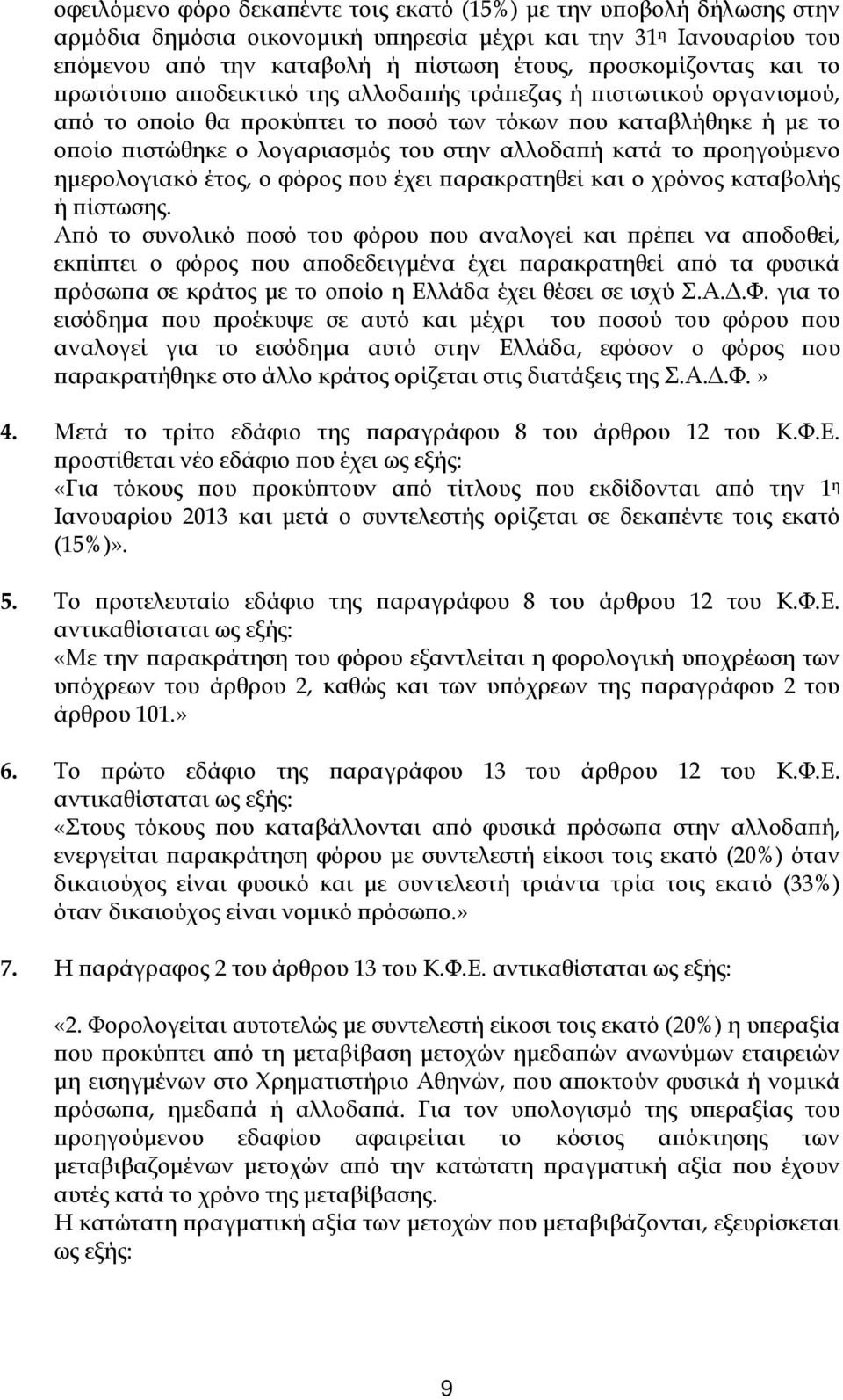 ροηγούµενο ηµερολογιακό έτος, ο φόρος ου έχει αρακρατηθεί και ο χρόνος καταβολής ή ίστωσης.