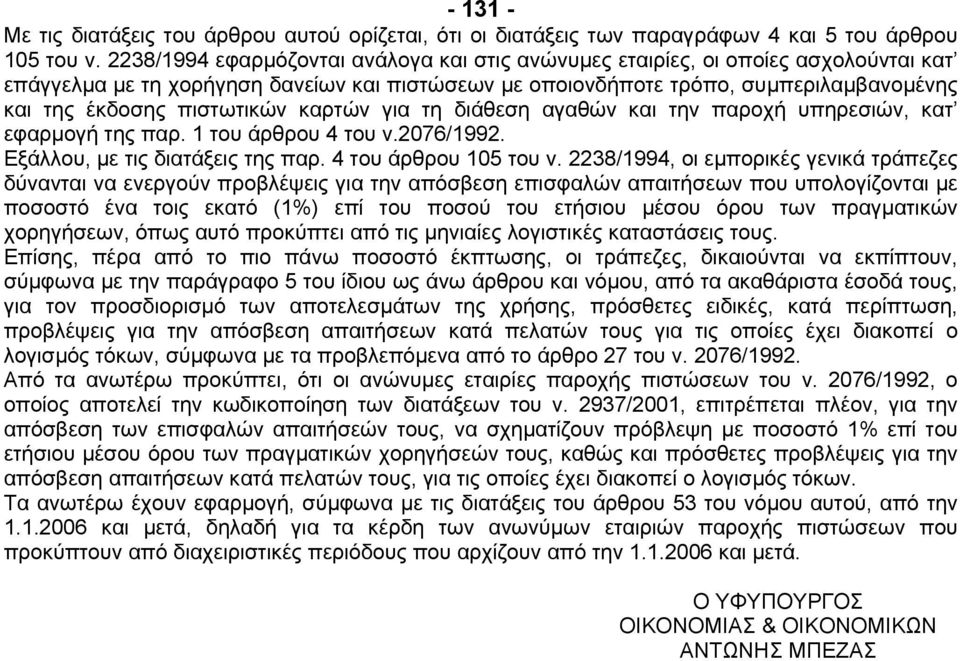 πιστωτικών καρτών για τη διάθεση αγαθών και την παροχή υπηρεσιών, κατ εφαρµογή της παρ. 1 του άρθρου 4 του ν.2076/1992. Εξάλλου, µε τις διατάξεις της παρ. 4 του άρθρου 105 του ν.