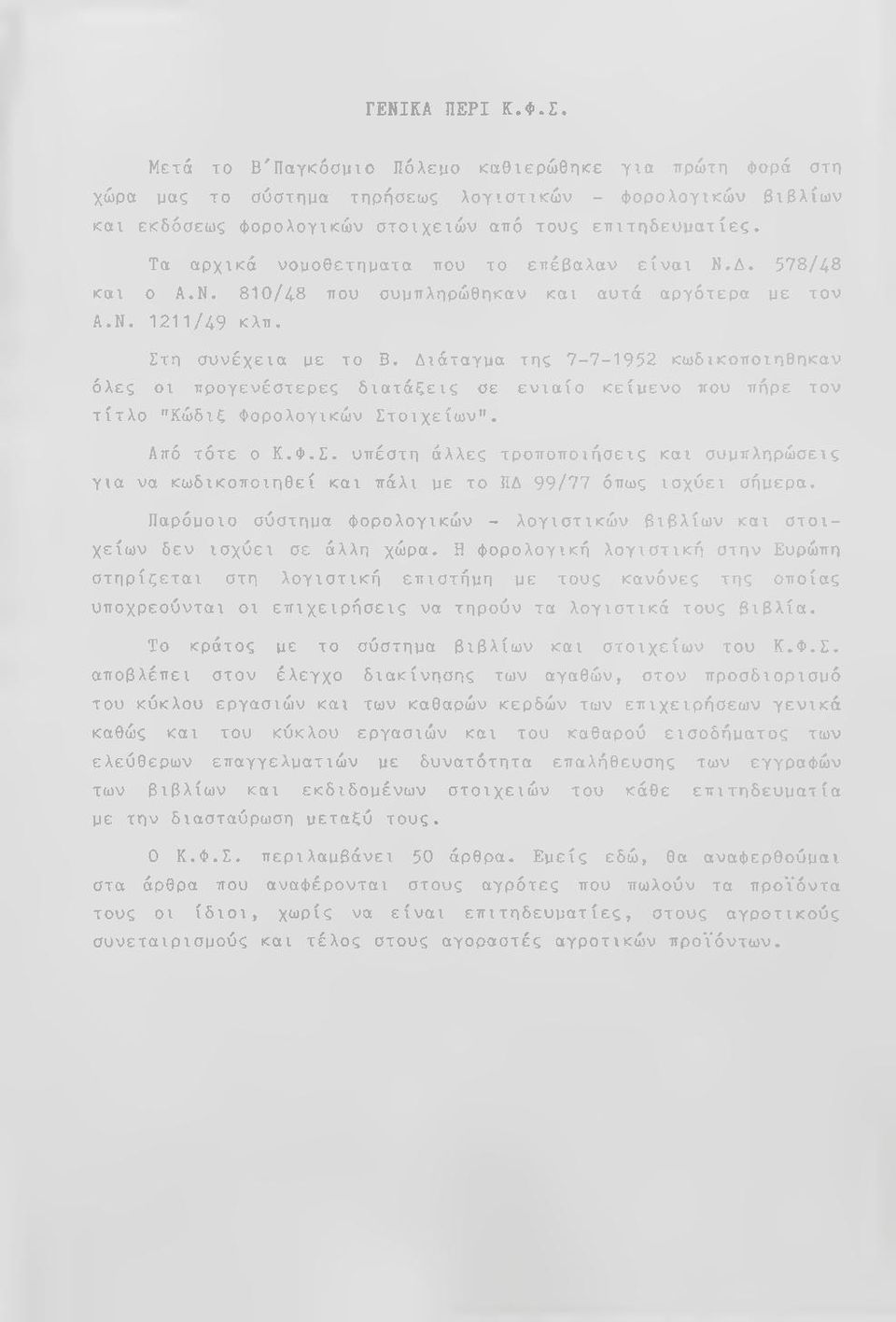 Διάταγμα της 7-7-1952 κωδικοποιηθηκαν όλες οι προγενέστερες διατάξεις σε ενιαίο κείμενο που πήρε τον τίτλο "Κώδιξ Φορολογικών Στ