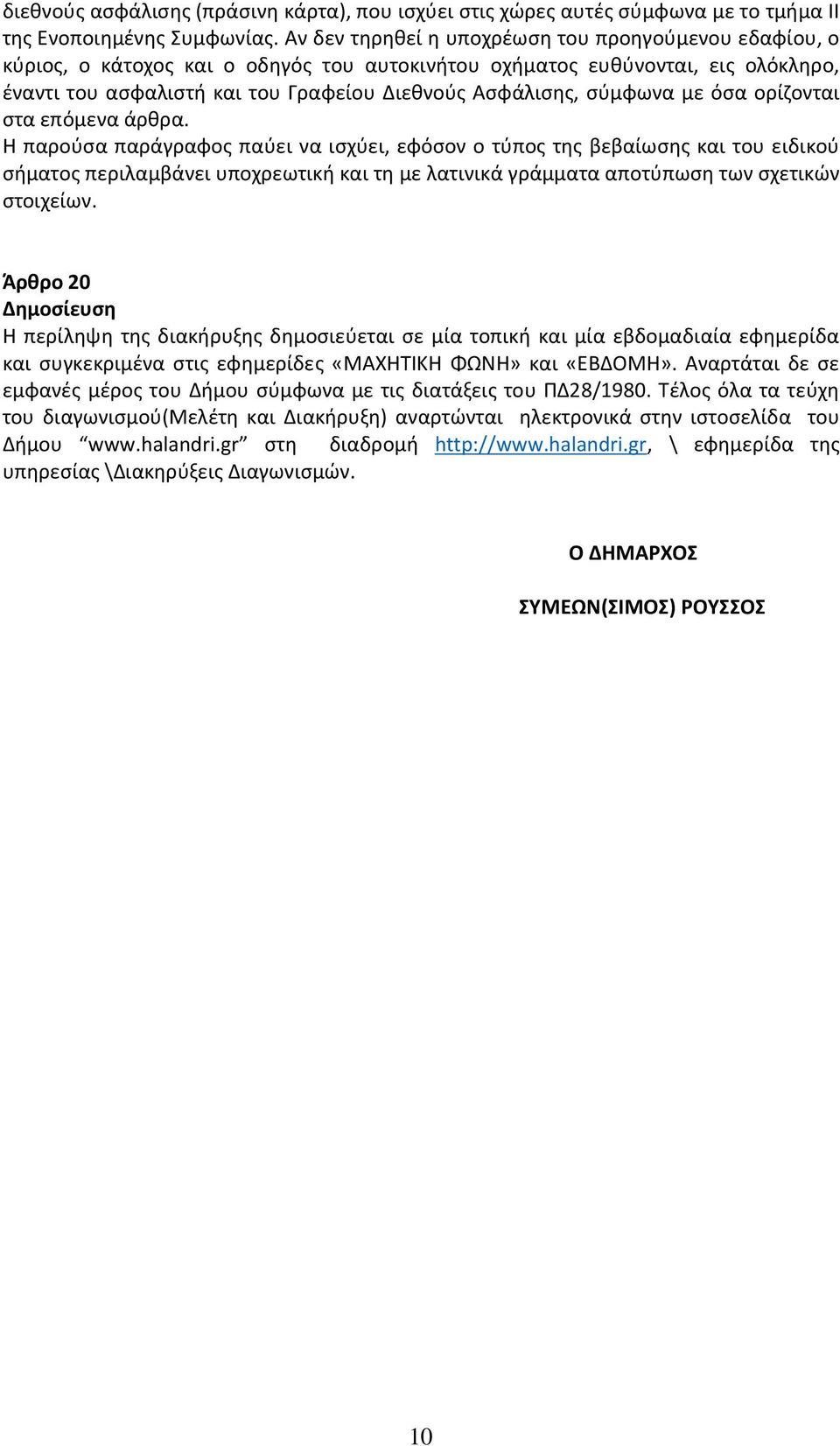 σύμφωνα µε όσα ορίζονται στα επόμενα άρθρα.