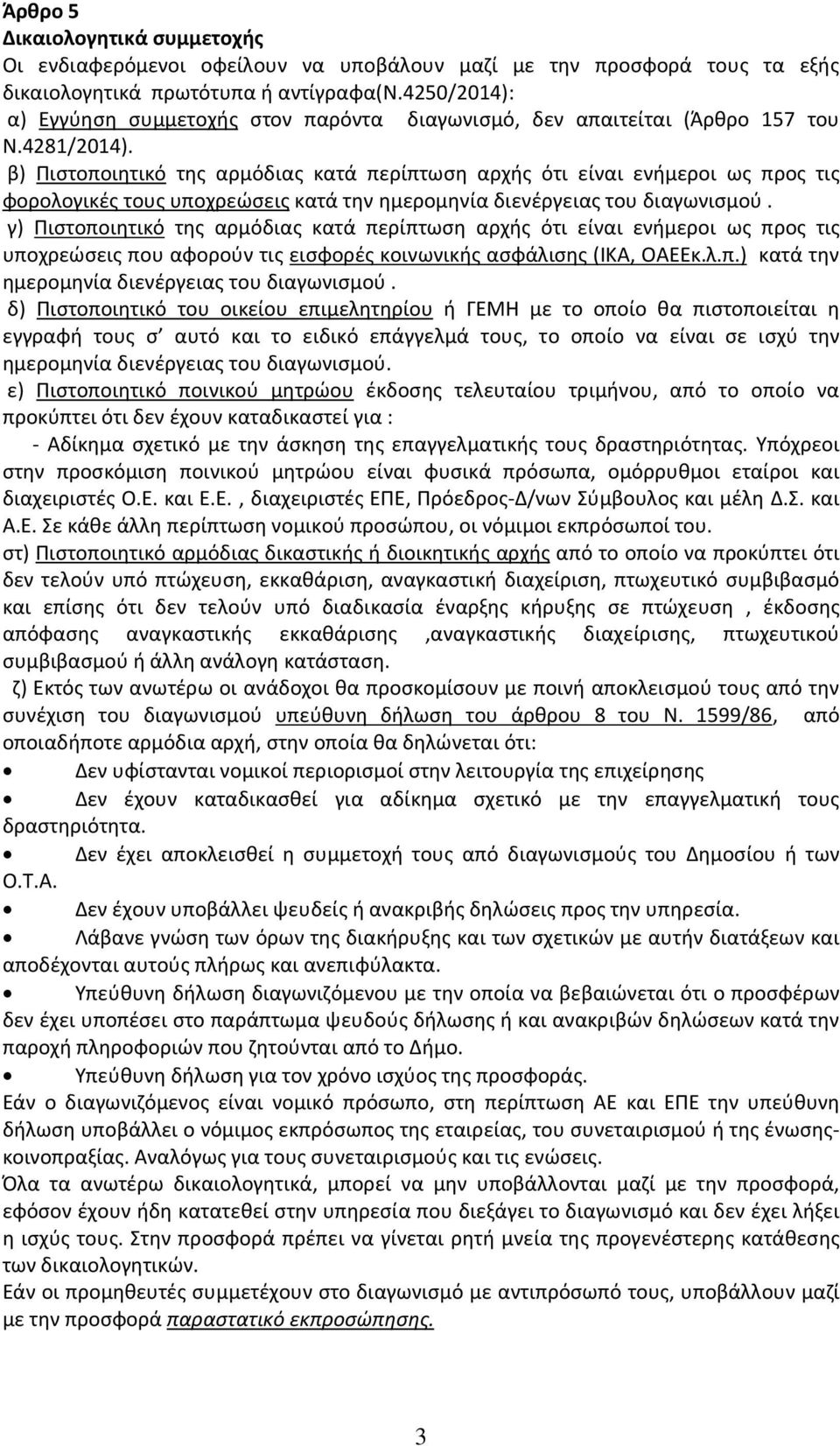 β) Πιστοποιητικό της αρμόδιας κατά περίπτωση αρχής ότι είναι ενήμεροι ως προς τις φορολογικές τους υποχρεώσεις κατά την ημερομηνία διενέργειας του διαγωνισμού.