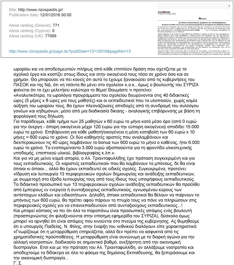 χρήμα». Θα μπορούσε να πει κανείς ότι αυτά τα έχουμε ξανακούσει από τις κυβερνήσεις του ΠΑΣΟΚ και της ΝΔ, ότι «η τσάντα θα μένει στο σχολείο» κ.ο.κ., όμως ο βουλευτής του ΣΥΡΙΖΑ φαίνεται ότι το έχει μελετήσει καλύτερα το θέμα!