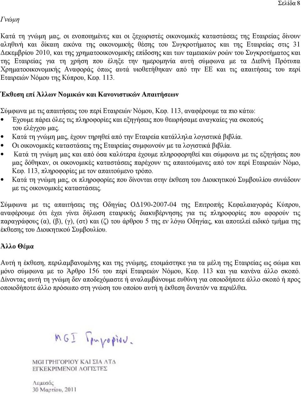 Χρηματοοικονομικής Αναφοράς όπως αυτά υιοθετήθηκαν από την ΕΕ και τις απαιτήσεις του περί Εταιρειών Νόμου της Κύπρου, Κεφ. 113.