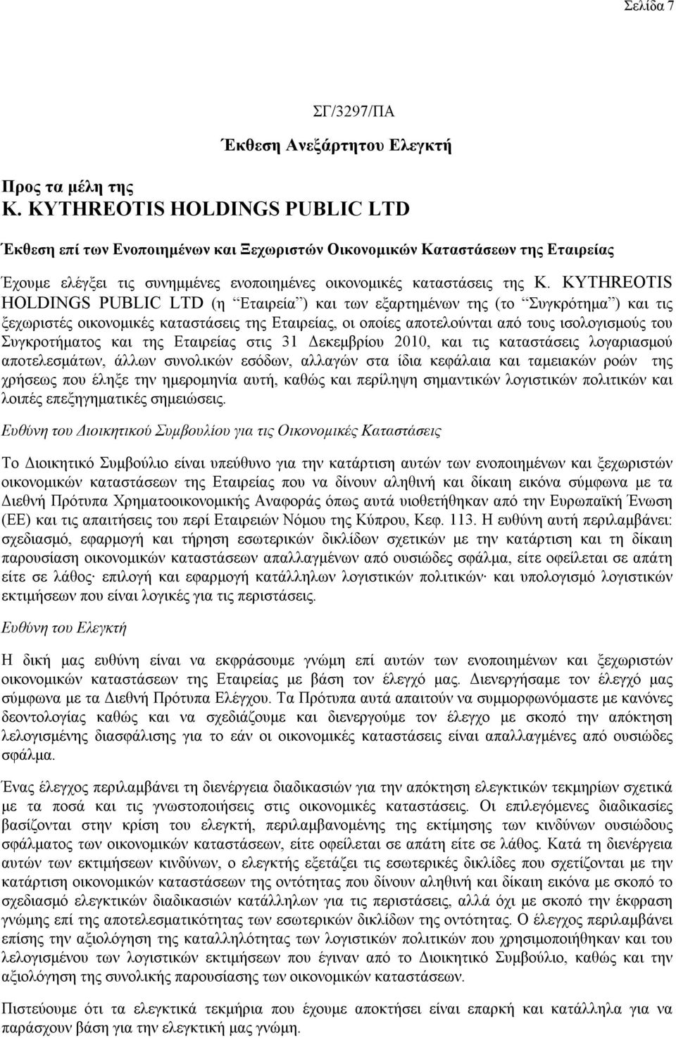 KYTHREOTIS HOLDINGS PUBLIC LTD (η Εταιρεία ) και των εξαρτημένων της (το Συγκρότημα ) και τις ξεχωριστές οικονομικές καταστάσεις της Εταιρείας, οι οποίες αποτελούνται από τους ισολογισμούς του