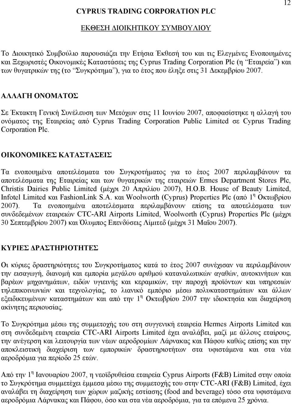 ΑΛΛΑΓΗ ΟΝΟΜΑΤΟΣ Σε Έκτακτη Γενική Συνέλευση των Μετόχων στις 11 Ιουνίου 2007, αποφασίστηκε η αλλαγή του ονόματος της Εταιρείας από Cyprus Trading Corporation Public Limited σε Cyprus Trading