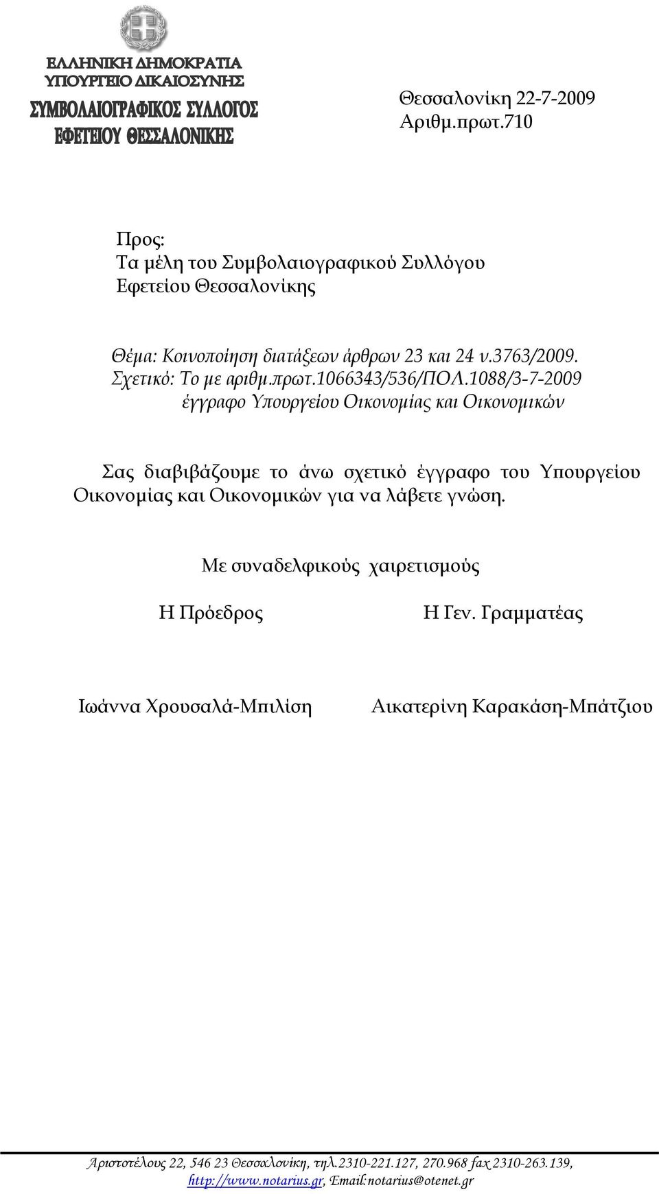 1088/3-7-2009 έγγραφο Υπουργείου Οικονομίας και Οικονομικών Σας διαβιβάζουμε το άνω σχετικό έγγραφο του Υπουργείου Οικονομίας και Οικονομικών για να