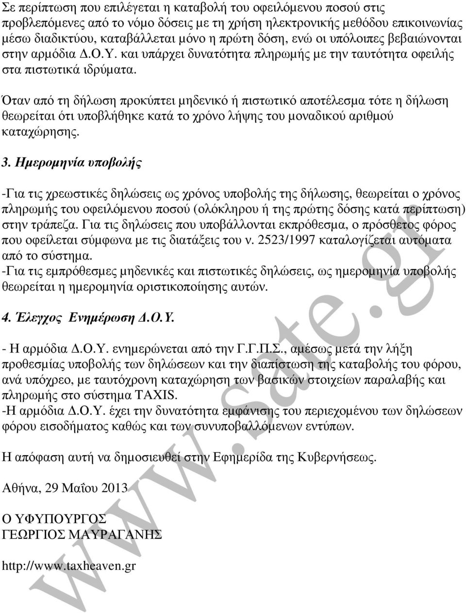 Όταν από τη δήλωση προκύπτει µηδενικό ή πιστωτικό αποτέλεσµα τότε η δήλωση θεωρείται ότι υποβλήθηκε κατά το χρόνο λήψης του µοναδικού αριθµού καταχώρησης. 3.