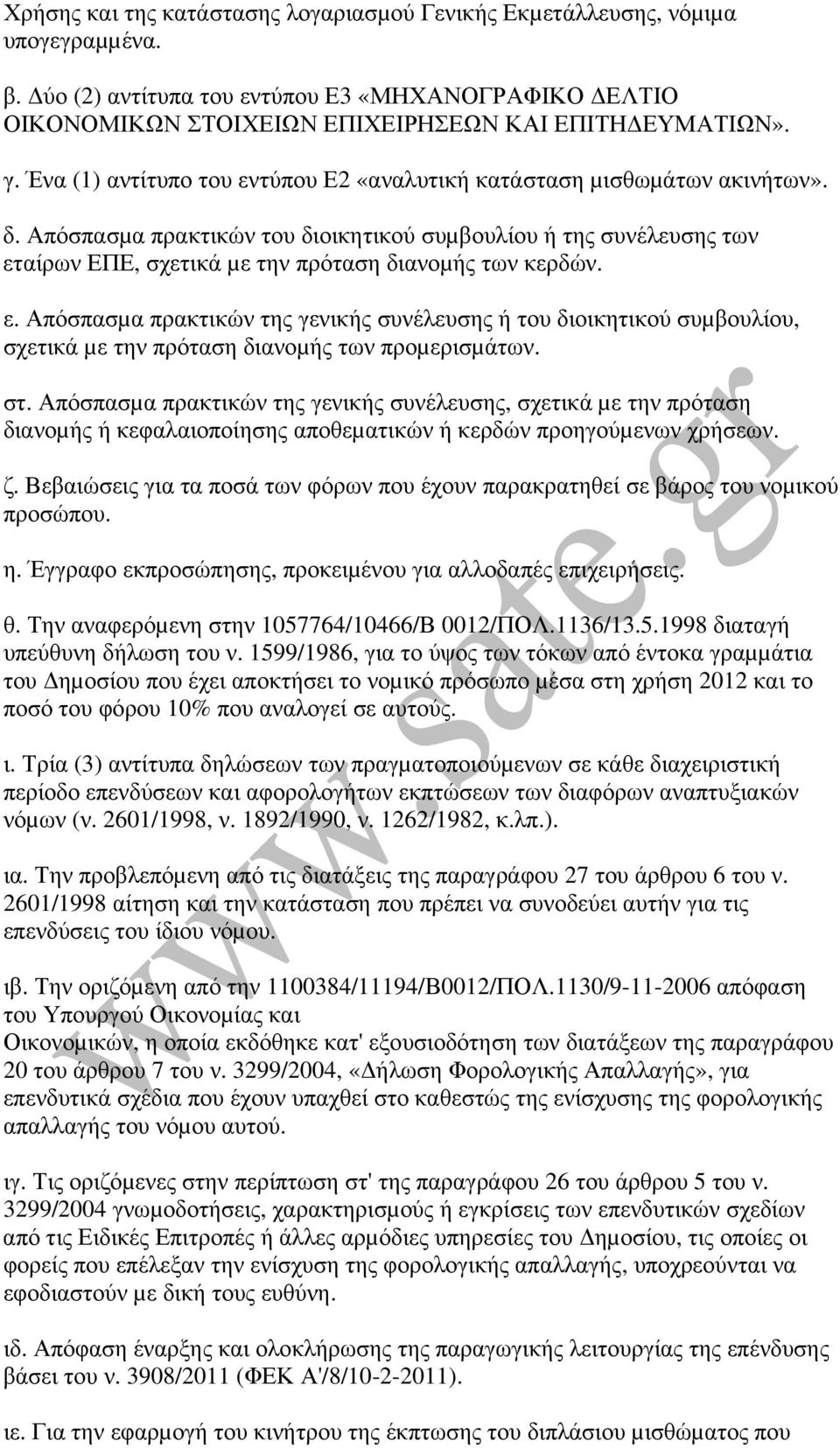 Απόσπασµα πρακτικών του διοικητικού συµβουλίου ή της συνέλευσης των εταίρων ΕΠΕ, σχετικά µε την πρόταση διανοµής των κερδών. ε. Απόσπασµα πρακτικών της γενικής συνέλευσης ή του διοικητικού συµβουλίου, σχετικά µε την πρόταση διανοµής των προµερισµάτων.
