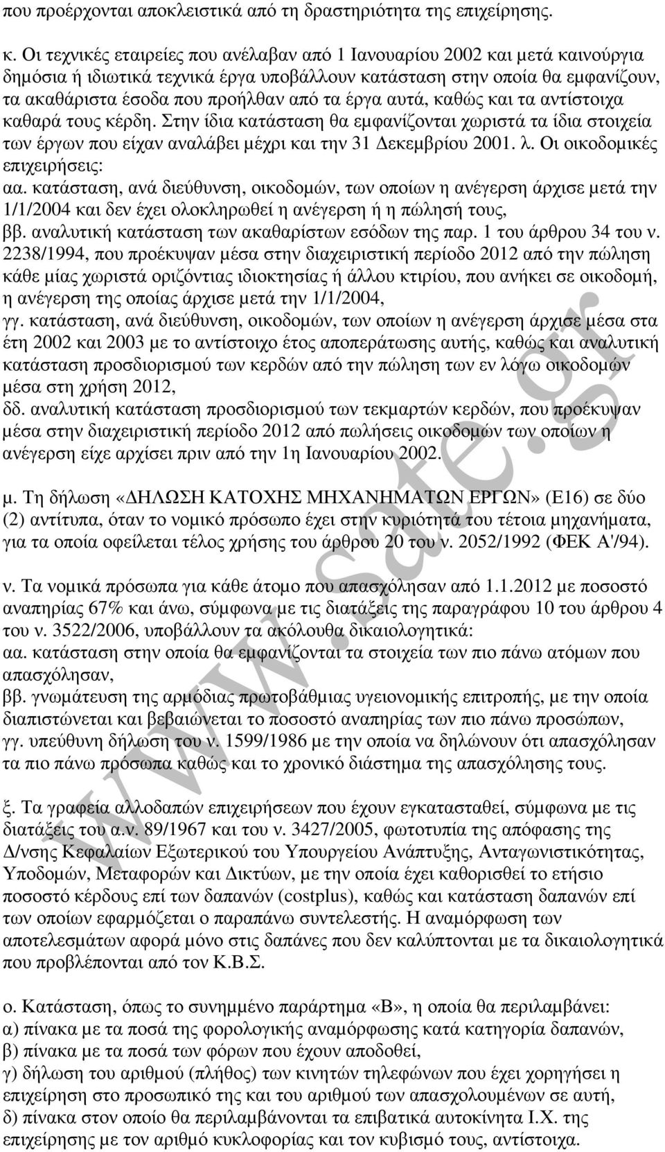 έργα αυτά, καθώς και τα αντίστοιχα καθαρά τους κέρδη. Στην ίδια κατάσταση θα εµφανίζονται χωριστά τα ίδια στοιχεία των έργων που είχαν αναλάβει µέχρι και την 31 εκεµβρίου 2001. λ.