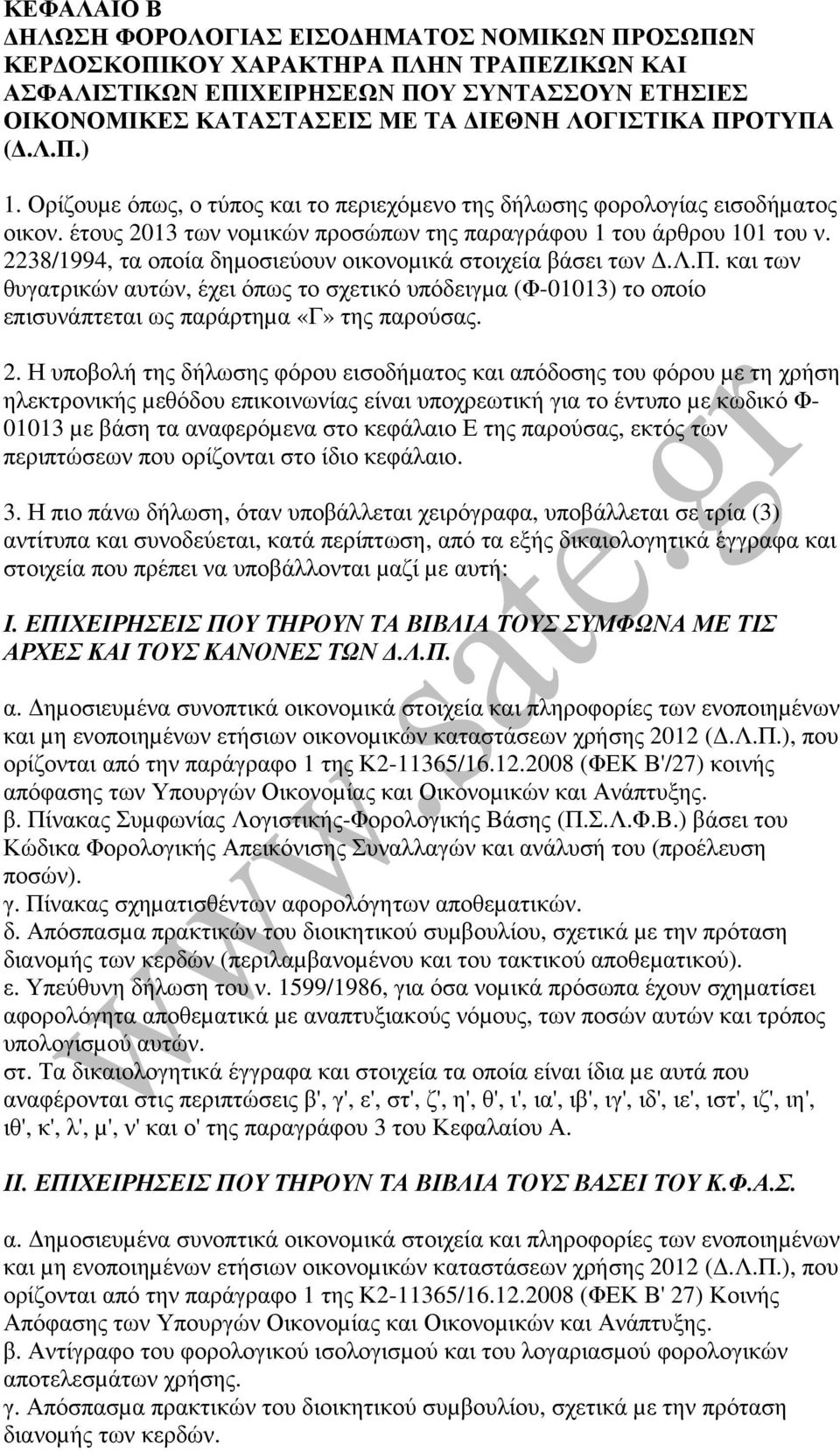 2238/1994, τα οποία δηµοσιεύουν οικονοµικά στοιχεία βάσει των.λ.π. και των θυγατρικών αυτών, έχει όπως το σχετικό υπόδειγµα (Φ-01013) το οποίο επισυνάπτεται ως παράρτηµα «Γ» της παρούσας. 2.
