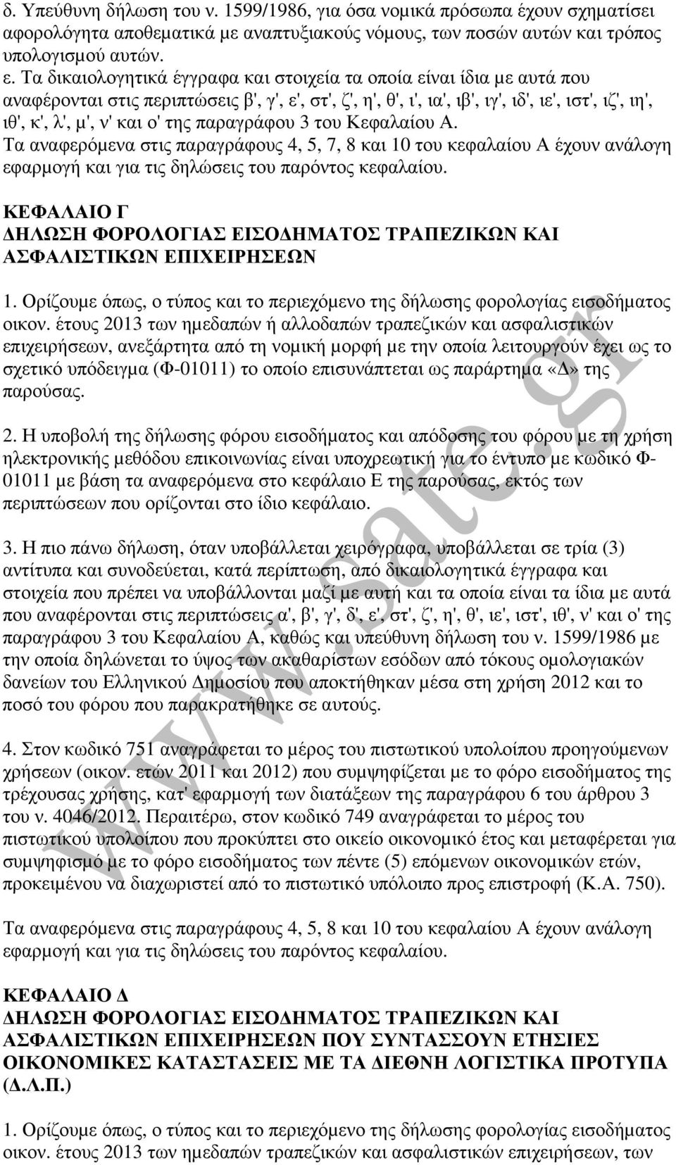 ο' της παραγράφου 3 του Κεφαλαίου Α. Τα αναφερόµενα στις παραγράφους 4, 5, 7, 8 και 10 του κεφαλαίου Α έχουν ανάλογη εφαρµογή και για τις δηλώσεις του παρόντος κεφαλαίου.