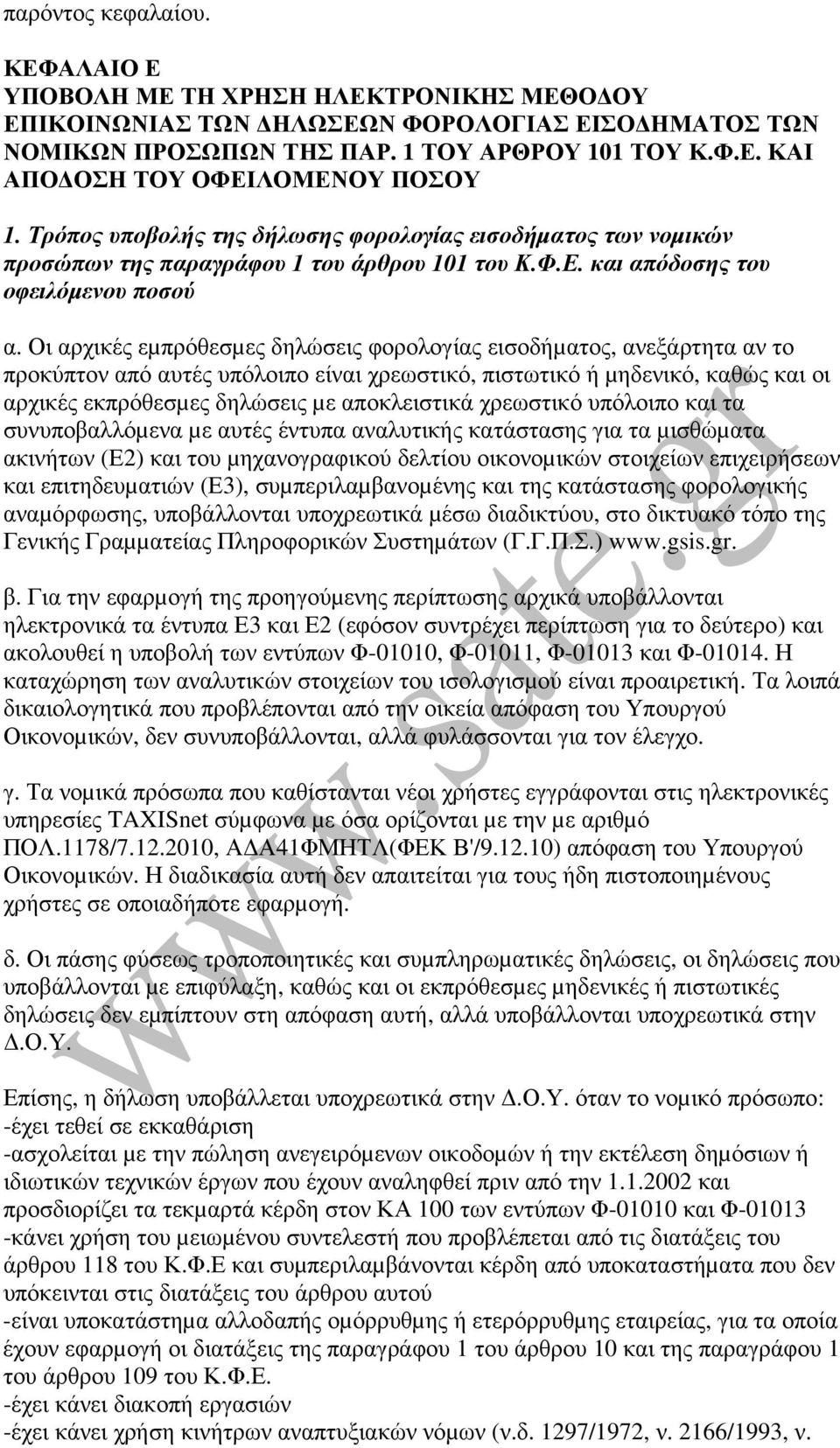 Οι αρχικές εµπρόθεσµες δηλώσεις φορολογίας εισοδήµατος, ανεξάρτητα αν το προκύπτον από αυτές υπόλοιπο είναι χρεωστικό, πιστωτικό ή µηδενικό, καθώς και οι αρχικές εκπρόθεσµες δηλώσεις µε αποκλειστικά