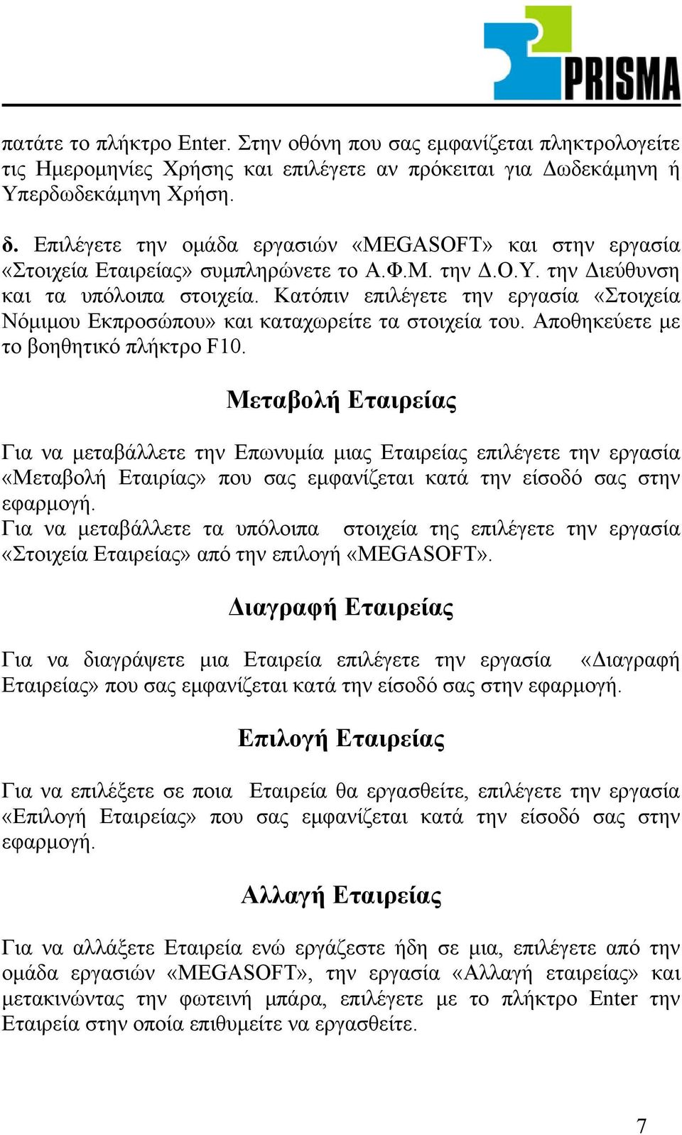 Κατόπιν επιλέγετε την εργασία «Στοιχεία Νόµιµου Εκπροσώπου» και καταχωρείτε τα στοιχεία του. Αποθηκεύετε µε το βοηθητικό πλήκτρο F10.