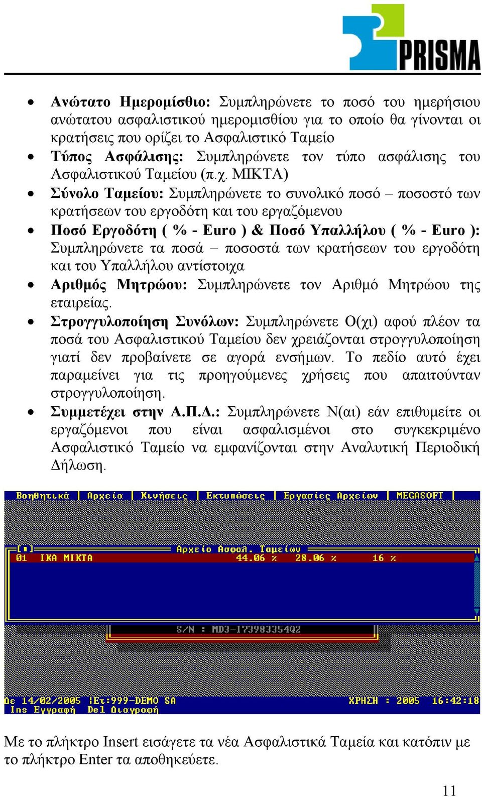 ΜΙΚΤΑ) Σύνολο Ταµείου: Συµπληρώνετε το συνολικό ποσό ποσοστό των κρατήσεων του εργοδότη και του εργαζόµενου Ποσό Εργοδότη ( % - Euro ) & Ποσό Υπαλλήλου ( % - Euro ): Συµπληρώνετε τα ποσά ποσοστά των