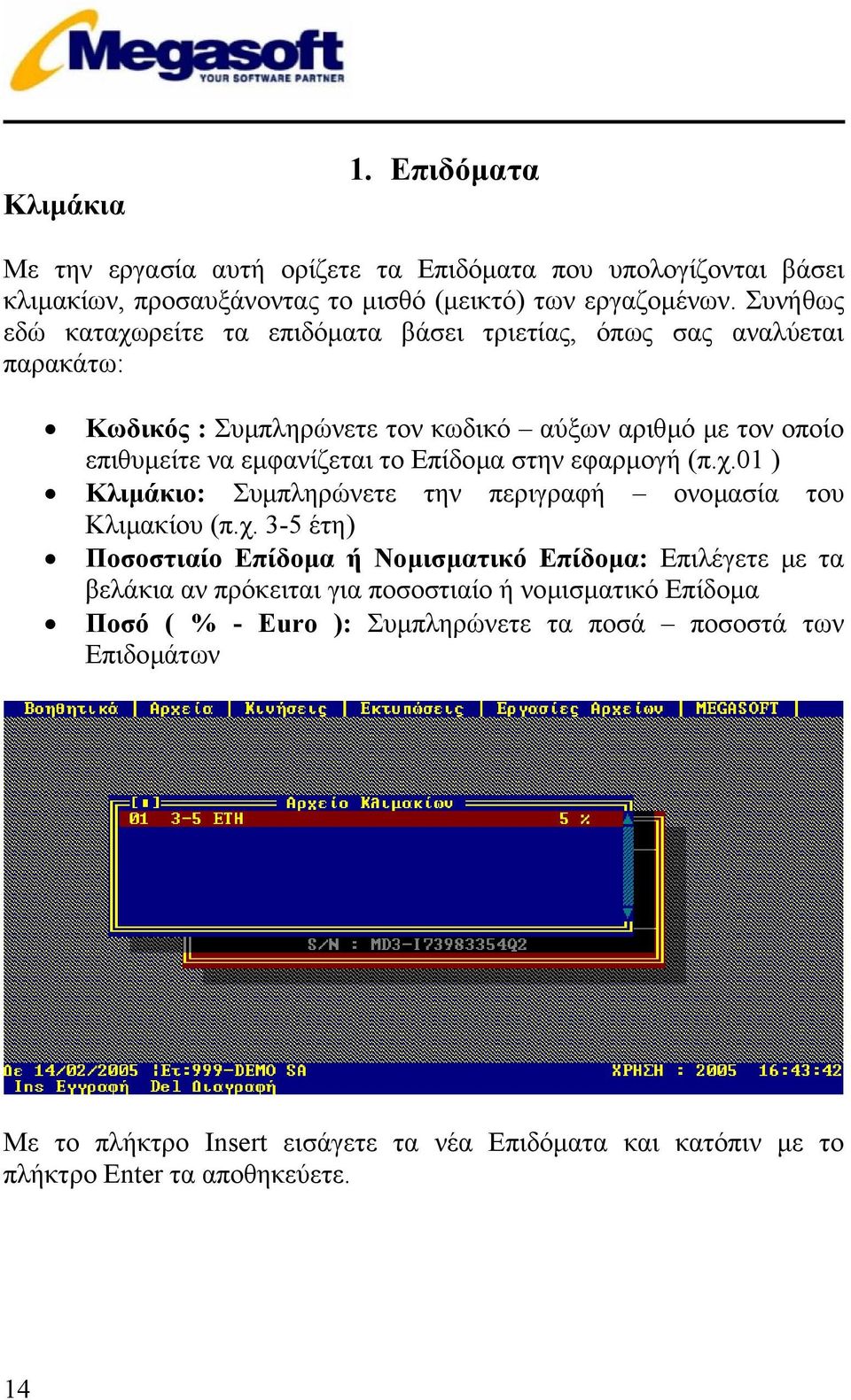 Επίδοµα στην εφαρµογή (π.χ.