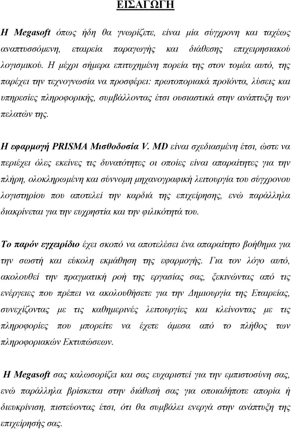 των πελατών της. Η εφαρµογή PRISMA Μισθοδοσία V.