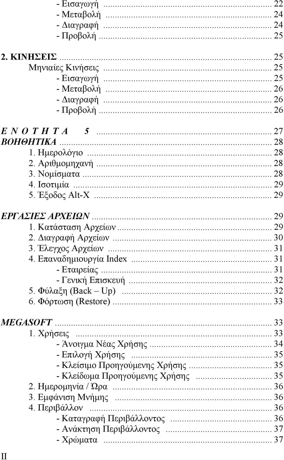 Έλεγχος Αρχείων... 31 4. Επαναδηµιουργία Index... 31 - Εταιρείας... 31 - Γενική Επισκευή... 32 5. Φύλαξη (Back Up)... 32 6. Φόρτωση (Restore)... 33 MEGASOFT... 33 1. Χρήσεις... 33 - Άνοιγµα Νέας Χρήσης.