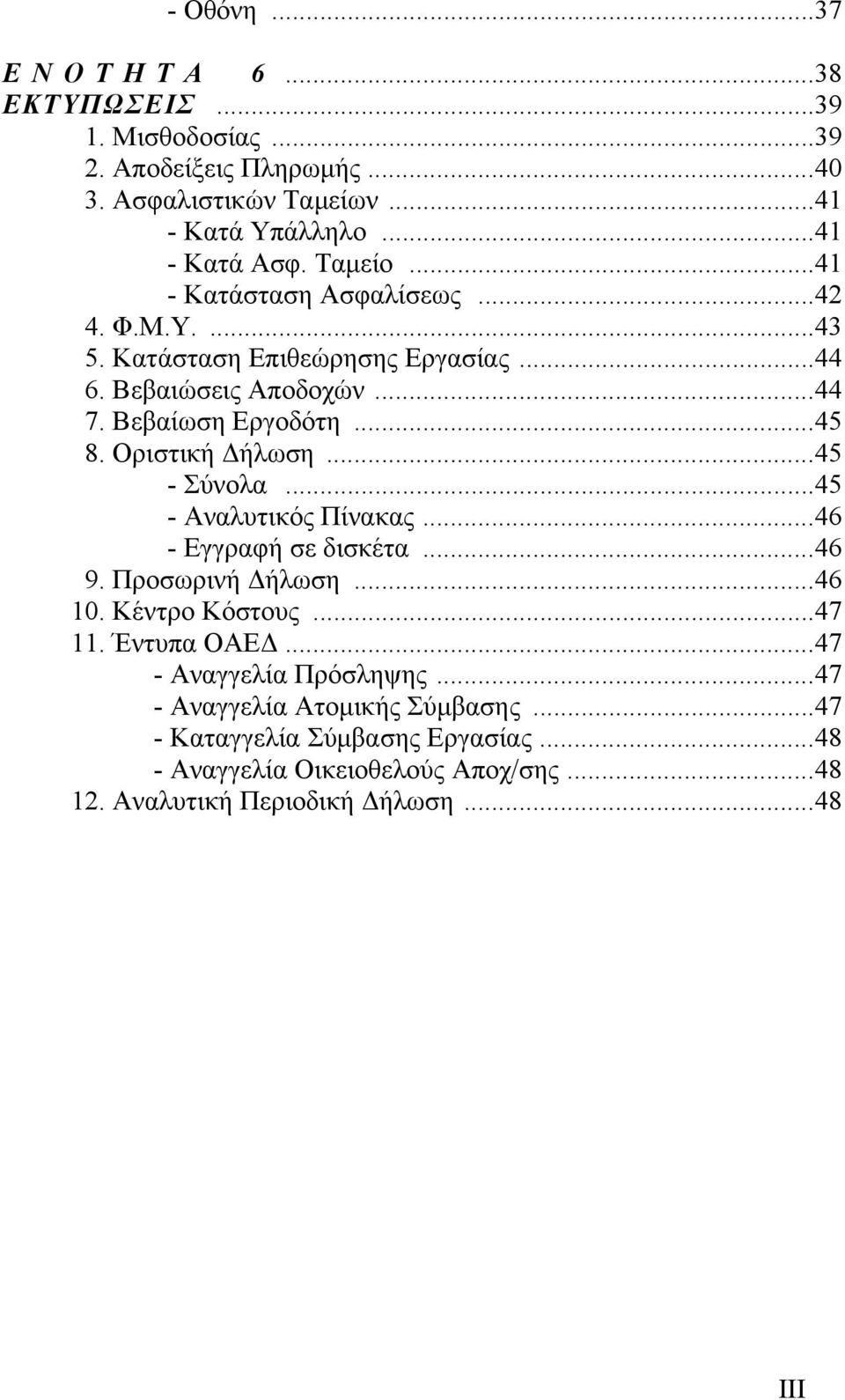 Οριστική ήλωση...45 - Σύνολα...45 - Αναλυτικός Πίνακας...46 - Εγγραφή σε δισκέτα...46 9. Προσωρινή ήλωση...46 10. Κέντρο Κόστους...47 11. Έντυπα ΟΑΕ.