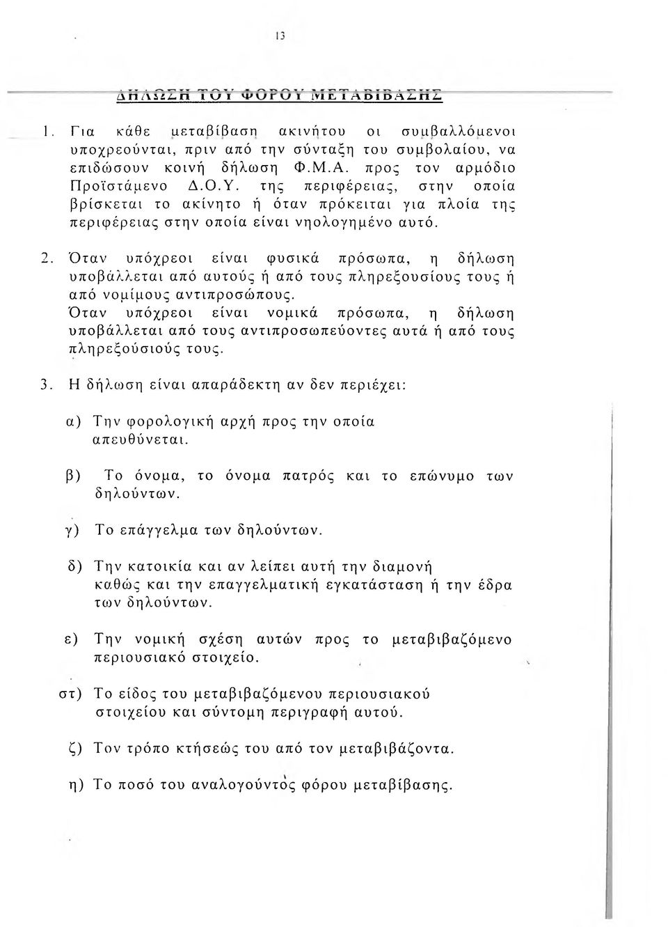 Όταν υπόχρεοι είναι φυσικά πρόσωπα, η δήλωση υποβάλλεται από αυτούς ή από τους πληρεξουσίους τους ή από νομίμους αντιπροσώπους.