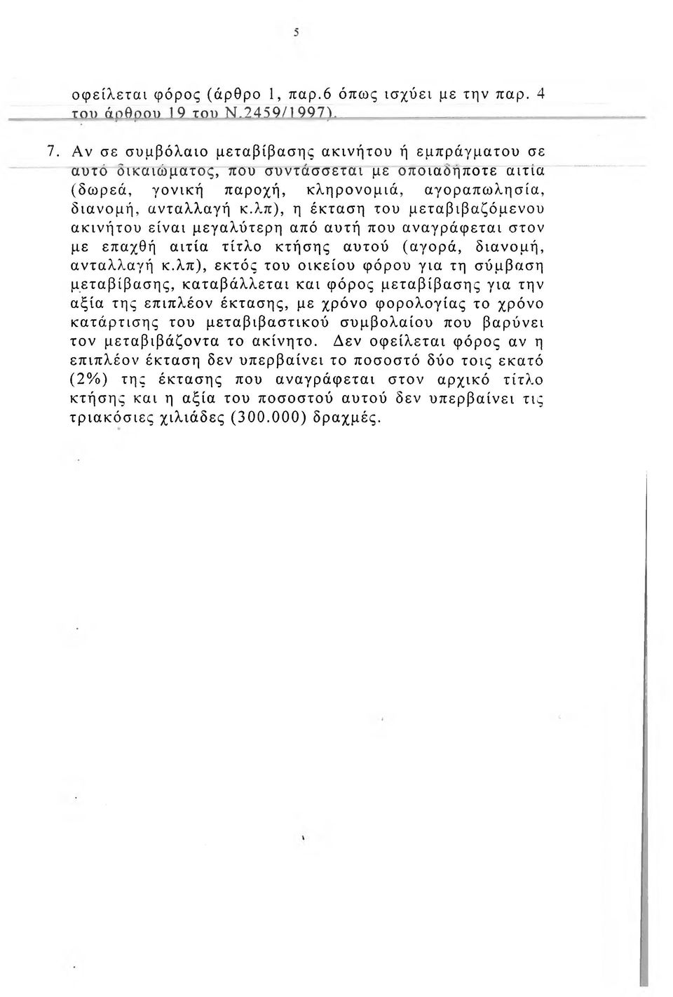 λπ), η έκταση του μεταβιβαζόμενου ακινήτου είναι μεγαλύτερη από αυτή που αναγράφεται στον με επαχθή αιτία τίτλο κτήσης αυτού (αγορά, διανομή, ανταλλαγή κ.