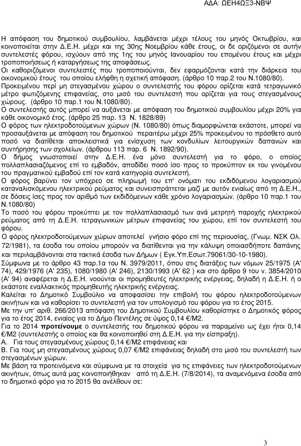 οτικού συµβουλίου, λαµβάνεται µέχρι τέλους του µην