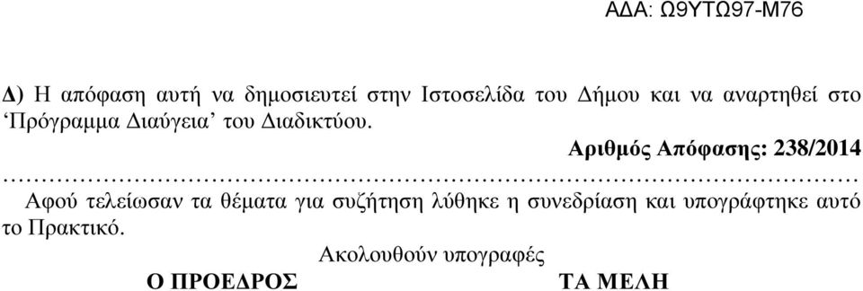 Αριθµός Απόφασης: 238/2014 Αφού τελείωσαν τα θέµατα για συζήτηση