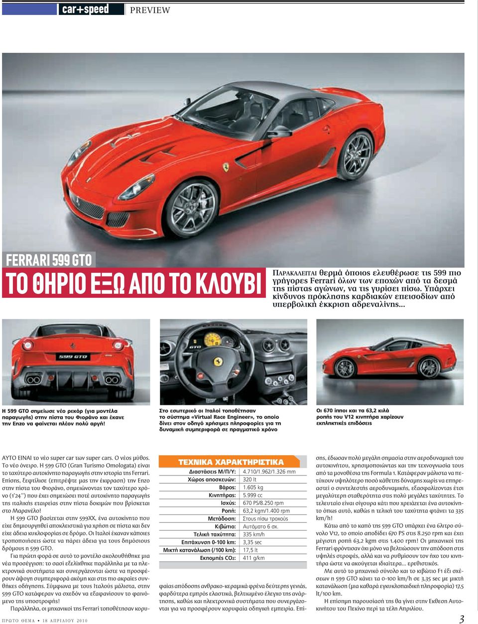 .. Η 599 GTO σημείωσε νέο ρεκόρ (για μοντέλα παραγωγής) στην πίστα του Φιοράνο και έκανε την Enzo να φαίνεται πλέον πολύ αργή!
