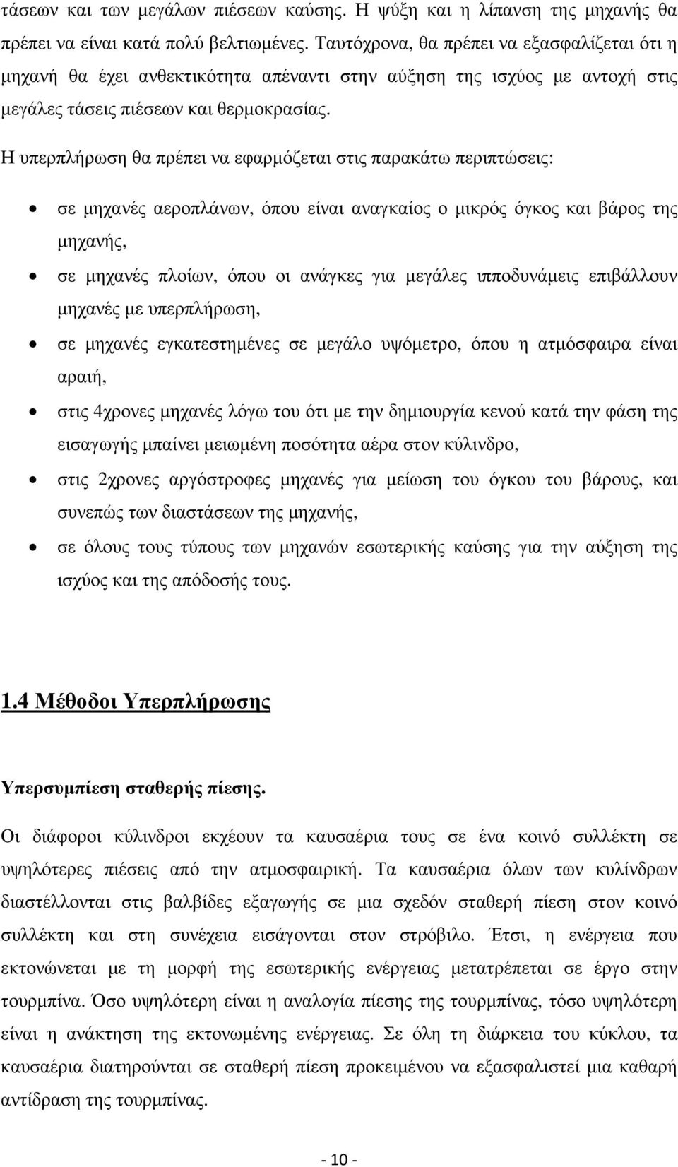 Η υπερπλήρωση θα πρέπει να εφαρµόζεται στις παρακάτω περιπτώσεις: σε µηχανές αεροπλάνων, όπου είναι αναγκαίος ο µικρός όγκος και βάρος της µηχανής, σε µηχανές πλοίων, όπου οι ανάγκες για µεγάλες