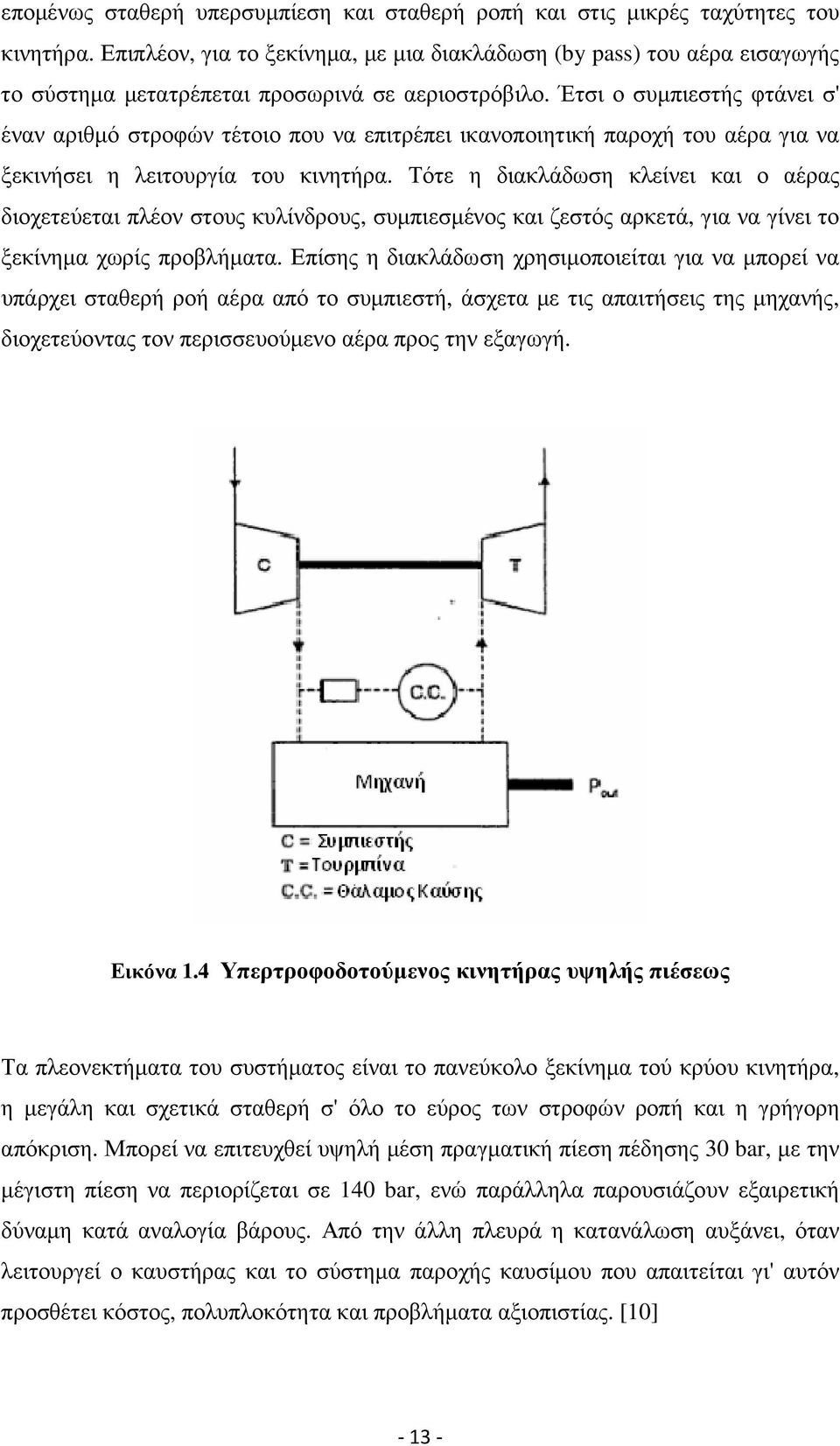 Έτσι ο συµπιεστής φτάνει σ' έναν αριθµό στροφών τέτοιο που να επιτρέπει ικανοποιητική παροχή του αέρα για να ξεκινήσει η λειτουργία του κινητήρα.