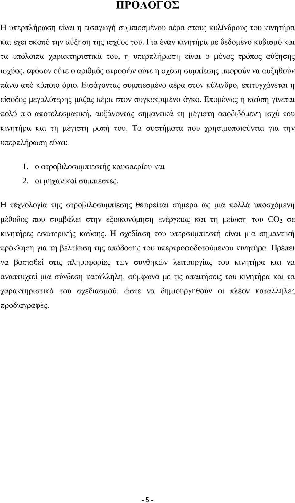 πάνω από κάποιο όριο. Εισάγοντας συµπιεσµένο αέρα στον κύλινδρο, επιτυγχάνεται η είσοδος µεγαλύτερης µάζας αέρα στον συγκεκριµένο όγκο.