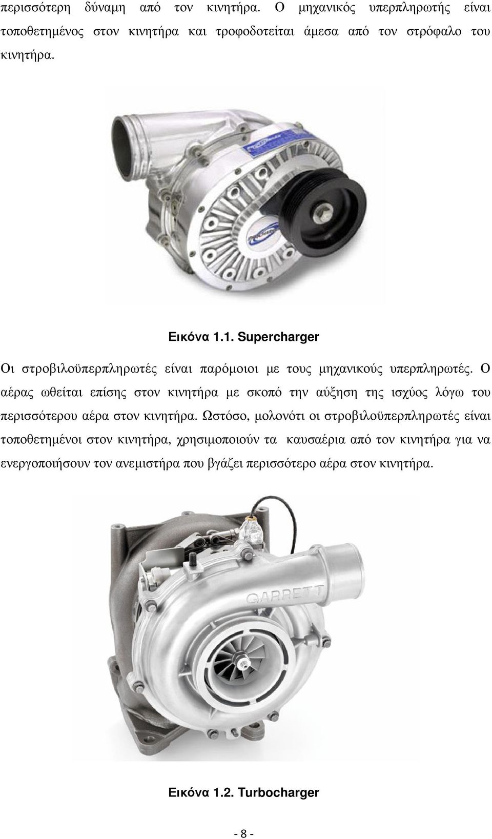 1. Supercharger Οι στροβιλοϋπερπληρωτές είναι παρόµοιοι µε τους µηχανικούς υπερπληρωτές.