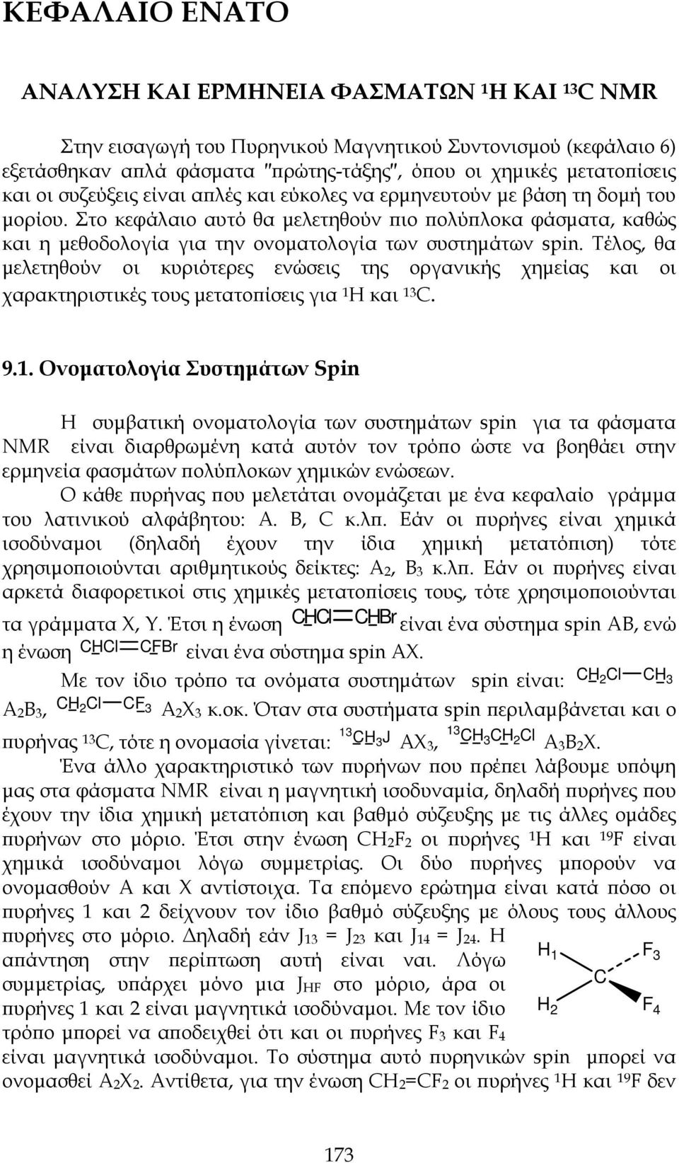 Τέλος, θα μελετηθούν οι κυριότερες ενώσεις της οργανικής χημείας και οι χαρακτηριστικές τους μετατοπίσεις για 1 