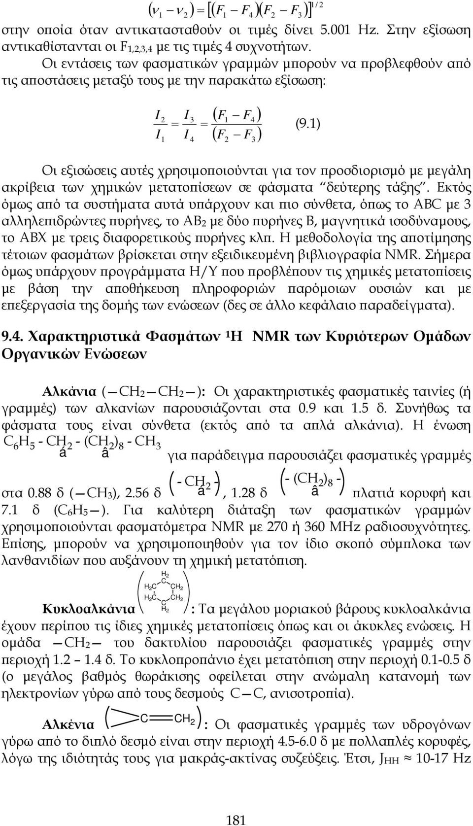 1) I 2 3 Οι εξισώσεις αυτές χρησιμοποιούνται για τον προσδιορισμό με μεγάλη ακρίβεια των χημικών μετατοπίσεων σε φάσματα δεύτερης τάξης.