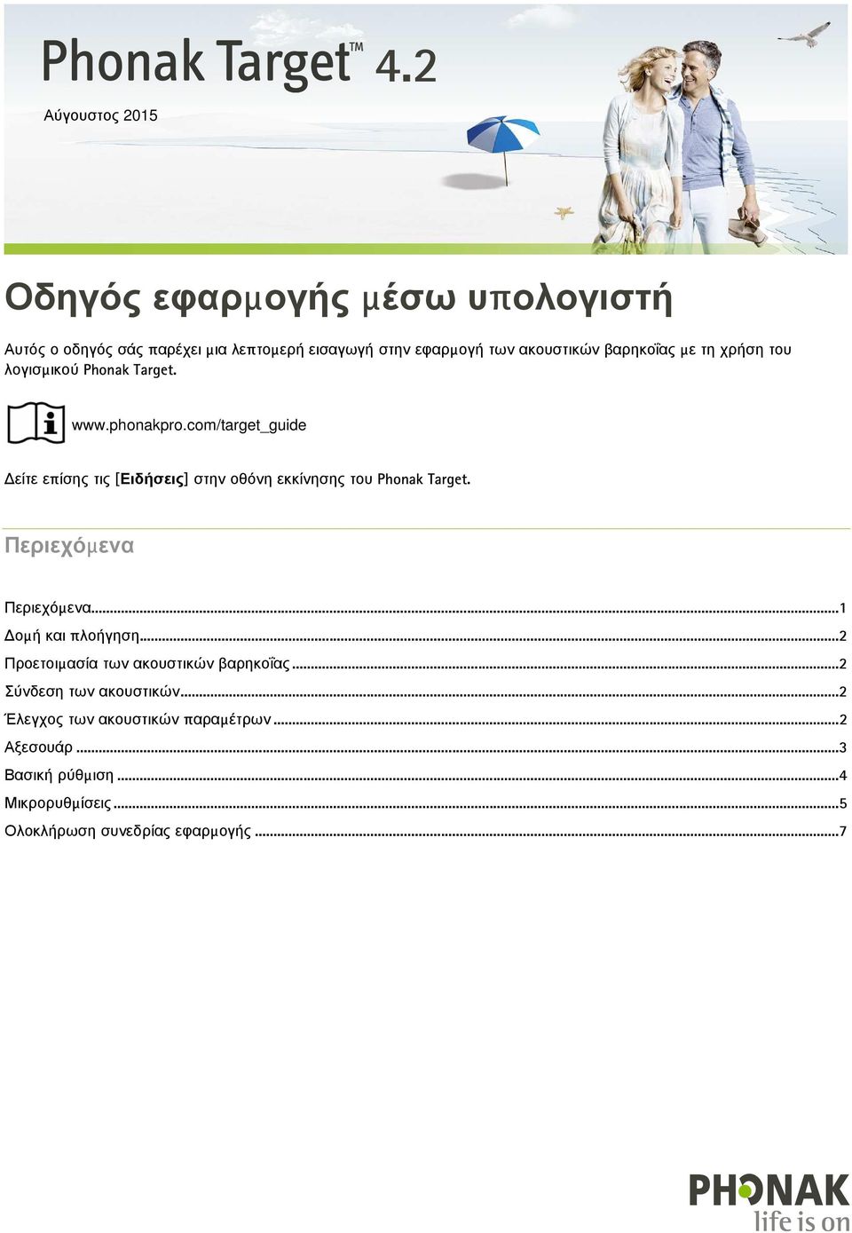 com/target_guide είτε επίσης τις [Ειδήσεις] στην οθόνη εκκίνησης του Phonak Target. Περιεχόμενα Περιεχόμενα...1 ομή και πλοήγηση.