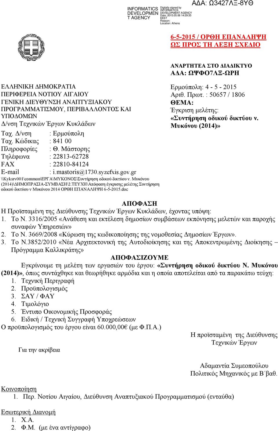 Δ/νση : Ερμούπολη Ταχ. Κώδικας : 841 00 Πληροφορίες : Θ. Μάστορης Τηλέφωνα : 22813-62728 FAX : 22810-84124 E-mail : i.mastoris@1730.syzefxis.gov.