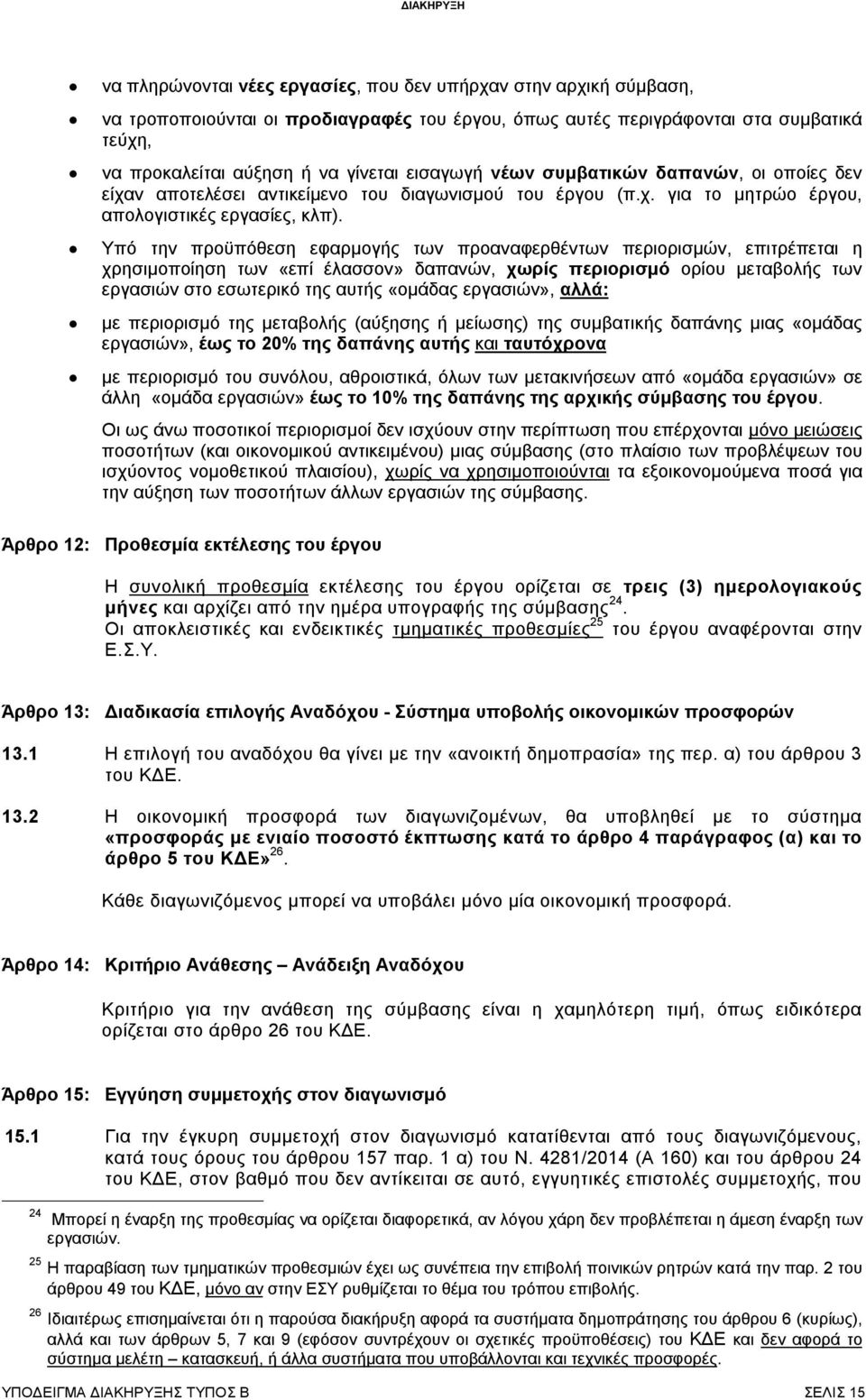 Υπό την προϋπόθεση εφαρμογής των προαναφερθέντων περιορισμών, επιτρέπεται η χρησιμοποίηση των «επί έλασσον» δαπανών, χωρίς περιορισμό ορίου μεταβολής των εργασιών στο εσωτερικό της αυτής «ομάδας