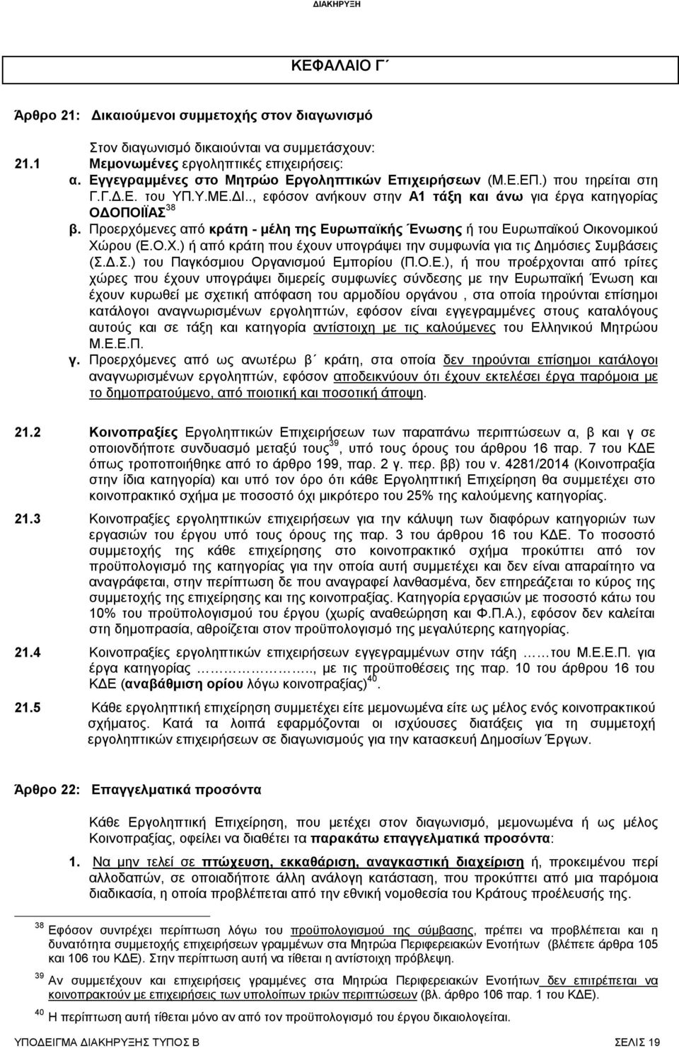 Προερχόμενες από κράτη - μέλη της Ευρωπαϊκής Ένωσης ή του Ευρωπαϊκού Οικονομικού Χώρου (Ε.Ο.Χ.) ή από κράτη που έχουν υπογράψει την συμφωνία για τις Δημόσιες Συμβάσεις (Σ.Δ.Σ.) του Παγκόσμιου Οργανισμού Εμπορίου (Π.