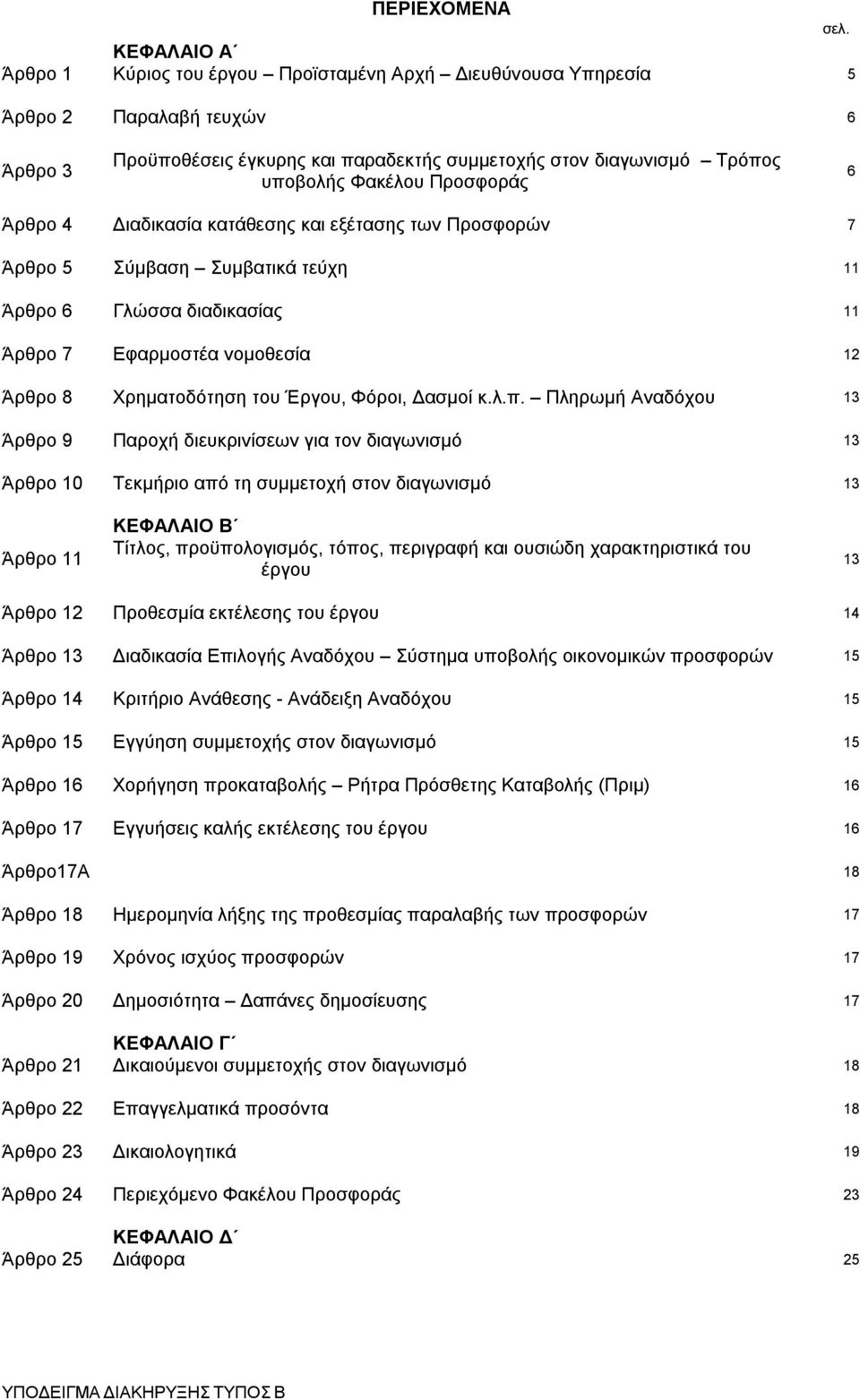 Άρθρο 6 Γλώσσα διαδικασίας 11 Άρθρο 7 Εφαρμοστέα νομοθεσία 12 Άρθρο 8 Χρηματοδότηση του Έργου, Φόροι, Δασμοί κ.λ.π.