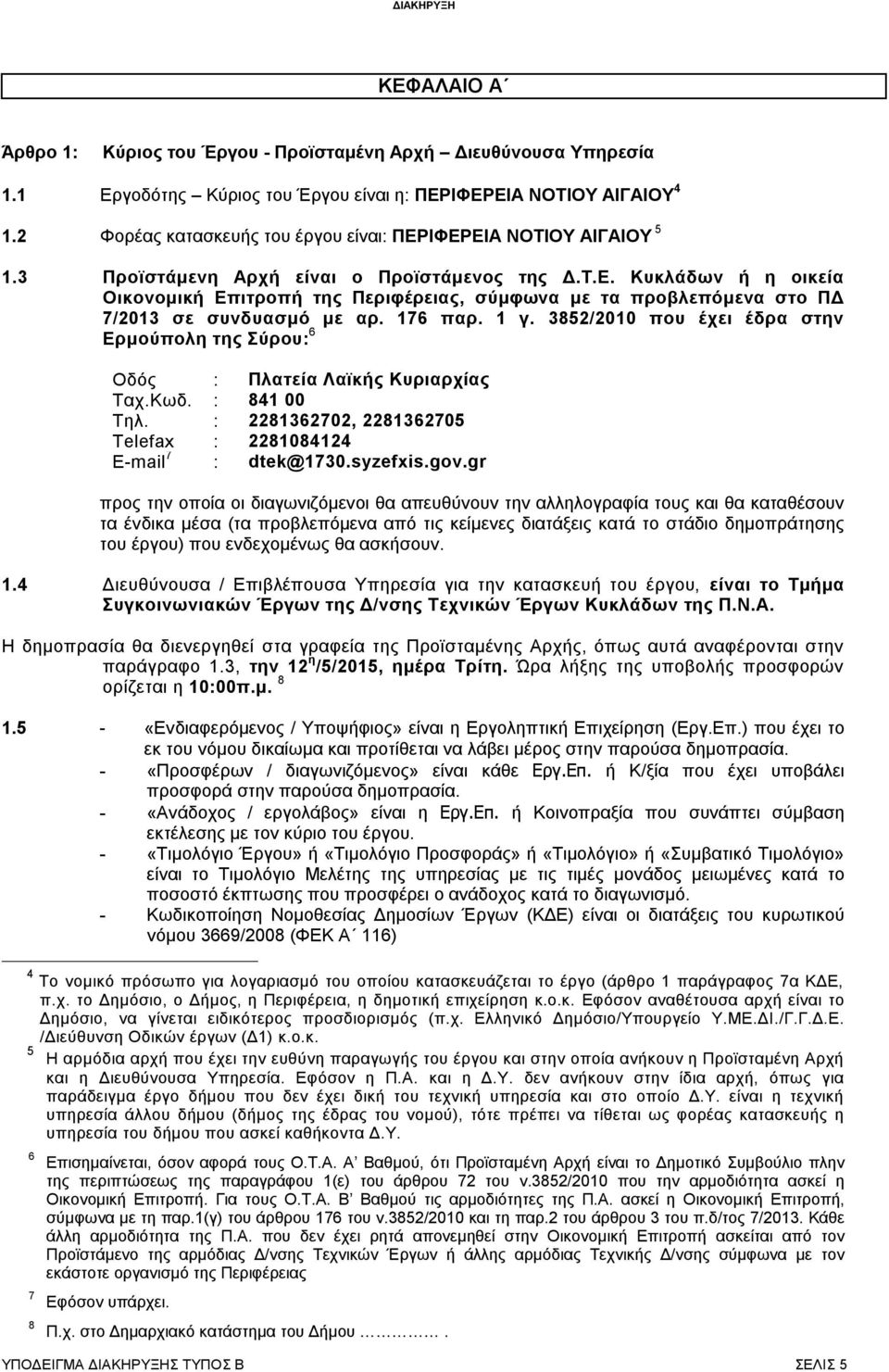 176 παρ. 1 γ. 3852/2010 που έχει έδρα στην Ερμούπολη της Σύρου: 6 Οδός : Πλατεία Λαϊκής Κυριαρχίας Ταχ.Κωδ. : 841 00 Τηλ. : 2281362702, 2281362705 Telefax : 2281084124 E-mail 7 : dtek@1730.syzefxis.