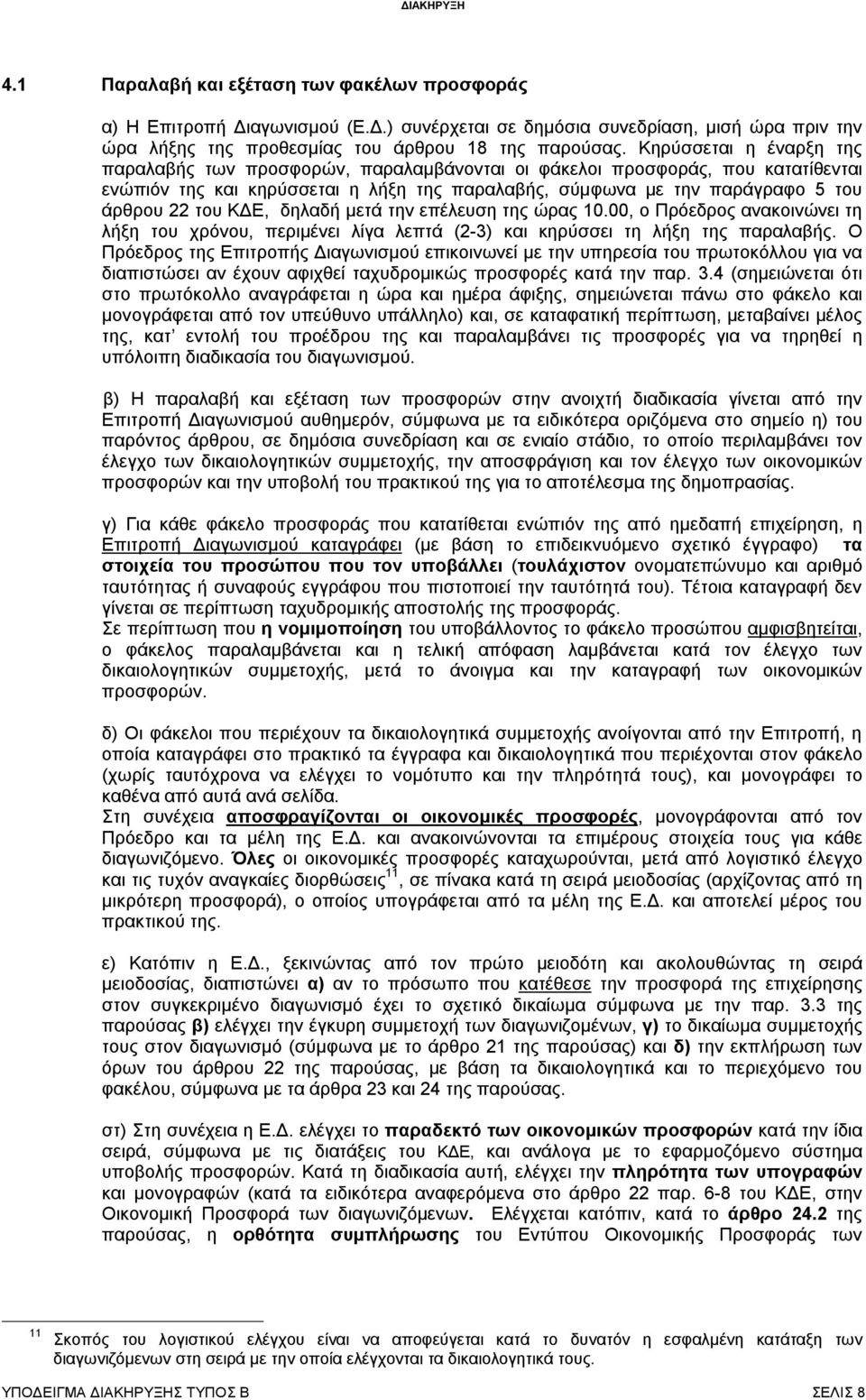 ΚΔΕ, δηλαδή μετά την επέλευση της ώρας 10.00, ο Πρόεδρος ανακοινώνει τη λήξη του χρόνου, περιμένει λίγα λεπτά (2-3) και κηρύσσει τη λήξη της παραλαβής.