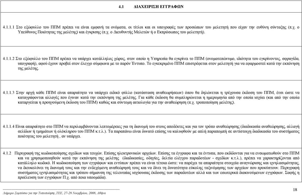 1.2 Στο εξώφυλλο του ΠΠΜ πρέπει να υπάρχει κατάλληλος χώρος, στον οποίο η Υπηρεσία θα εγκρίνει το ΠΠΜ (ονοματεπώνυμο, ιδιότητα του εγκρίνοντος, σφραγίδα, υπογραφή), αφού έχουν προβεί στον έλεγχο