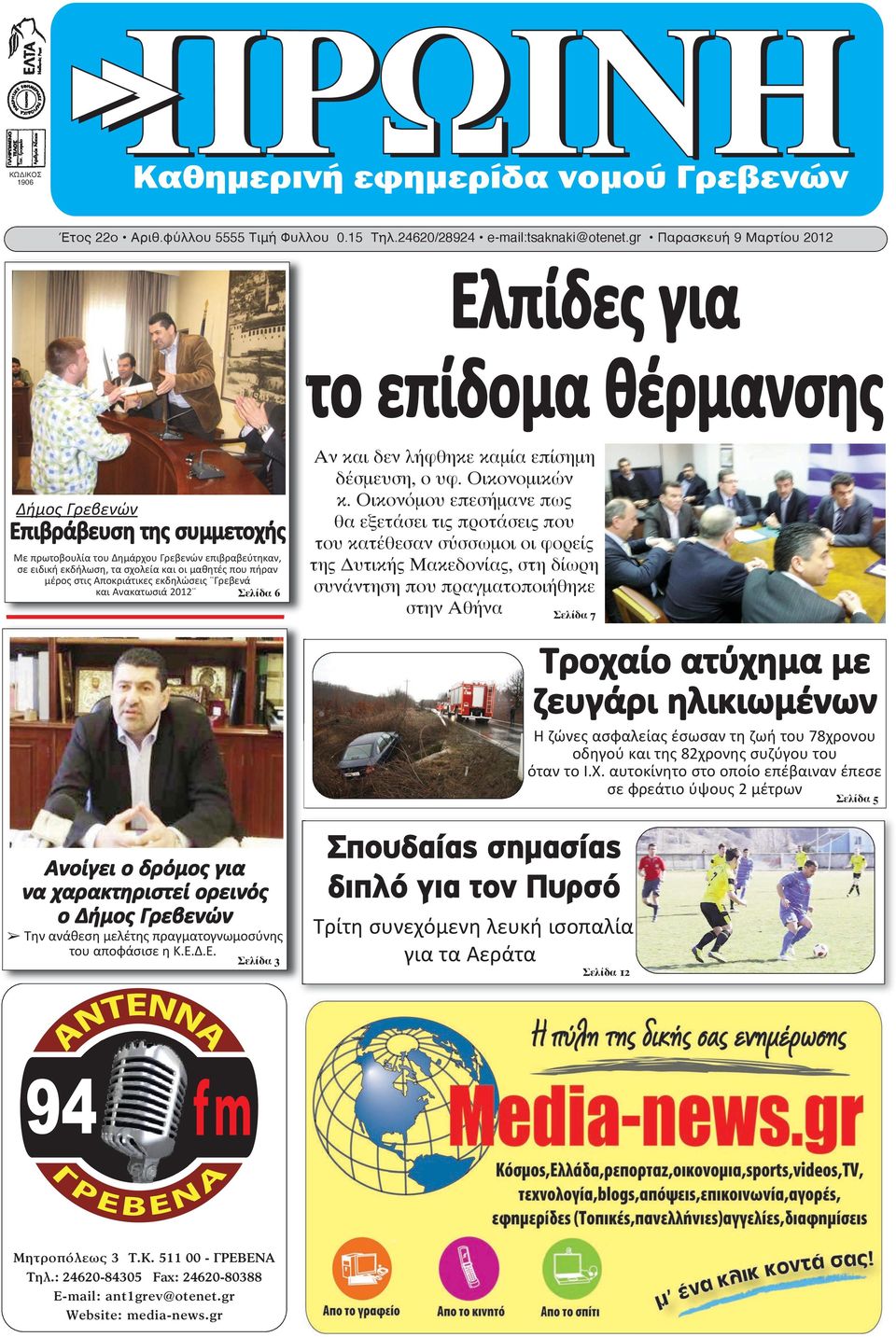μαθητές που πήραν μέρος στις Αποκριάτικες εκδηλώσεις Γρεβενά και Ανακατωσιά 2012 Σελίδα 6 Ανοίγει ο δρόμος για να χαρακτηριστεί ορεινός ο Δήμος Γρεβενών Την ανάθεση μελέτης πραγματογνωμοσύνης του