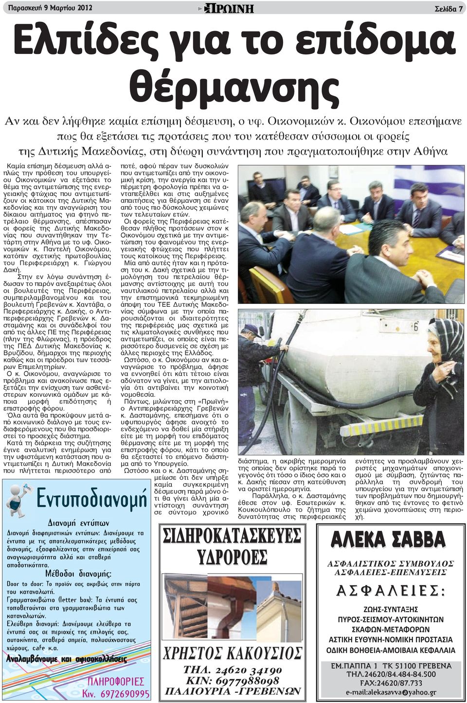 την πρόθεση του υπουργείου Οικονομικών να εξετάσει το θέμα της αντιμετώπισης της ενεργειακής φτώχιας που αντιμετωπίζουν οι κάτοικοι της Δυτικής Μακεδονίας και την αναγνώριση του δίκαιου αιτήματος για