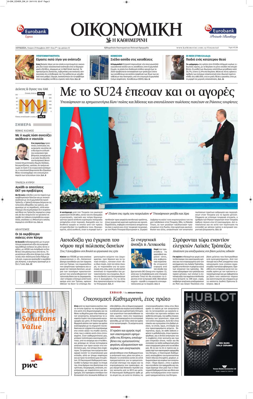 σύμφωνα με τη Wall Street Journal. Τις προηγούμενες δεκαετίες, κυβερνήσεις και αναλυτές ανησυχούσαν ότι ο πληθυσμός της Γης αυξάνεται με υπερβολικά ταχύ ρυθμό.