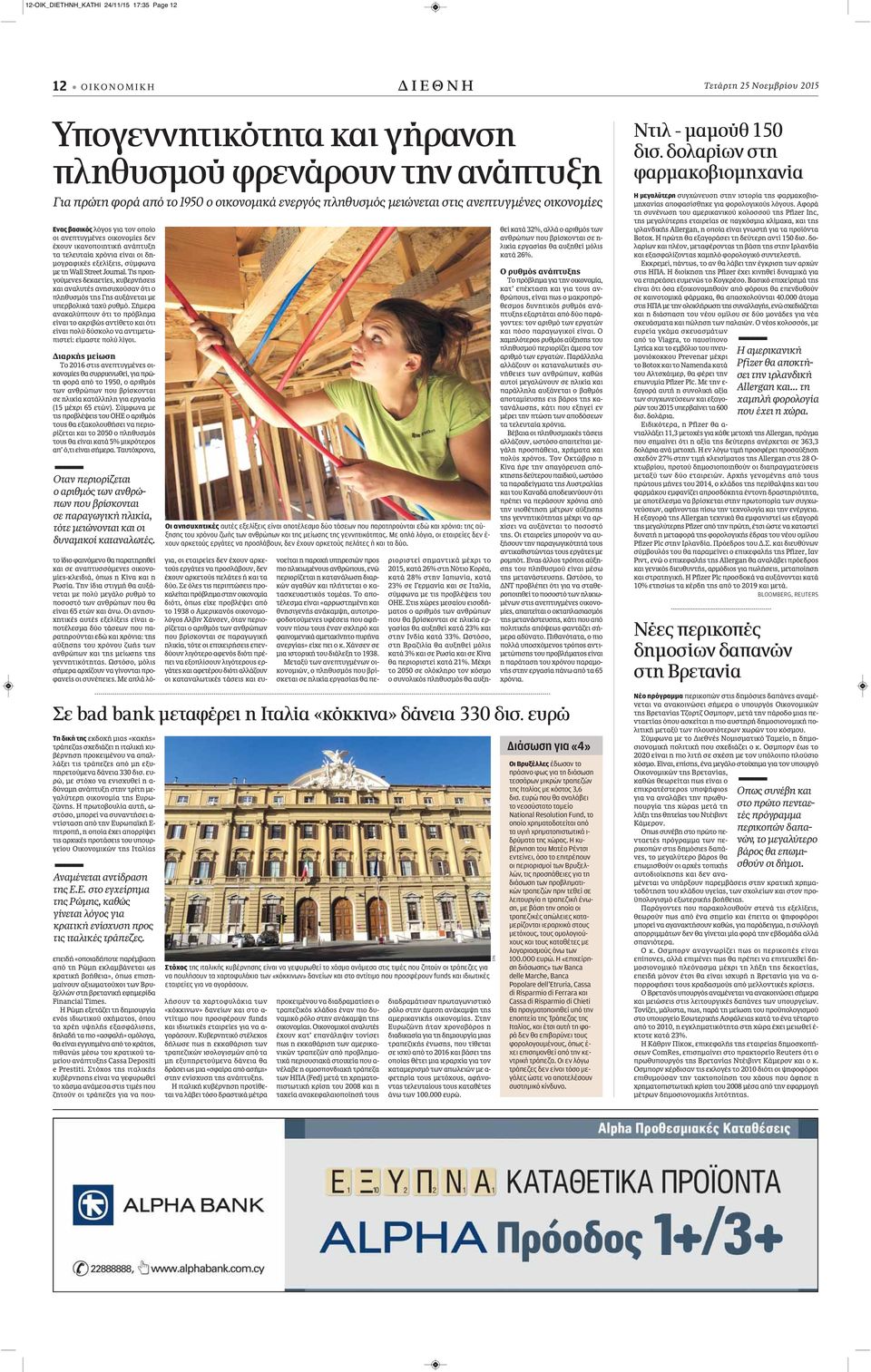 εξελίξεις, σύμφωνα με τη Wall Street Journal. Τις προηγούμενες δεκαετίες, κυβερνήσεις και αναλυτές ανησυχούσαν ότι ο πληθυσμός της Γης αυξάνεται με υπερβολικά ταχύ ρυθμό.