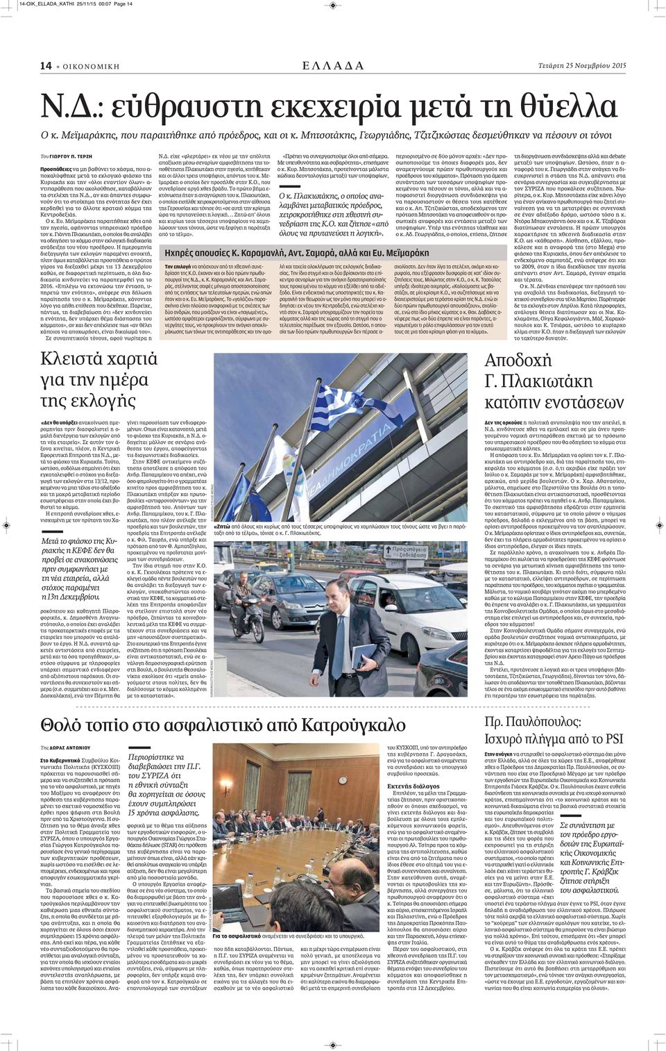 ΤΕΡΖΗ Προσπάθειες να μη βαθύνει το χάσμα, που α- ποκαλύφθηκε μετά το εκλογικό φιάσκο της Κυριακής και την «όλοι εναντίον όλων» α- ντιπαράθεση που ακολούθησε, καταβάλλουν τα στελέχη της Ν.Δ.