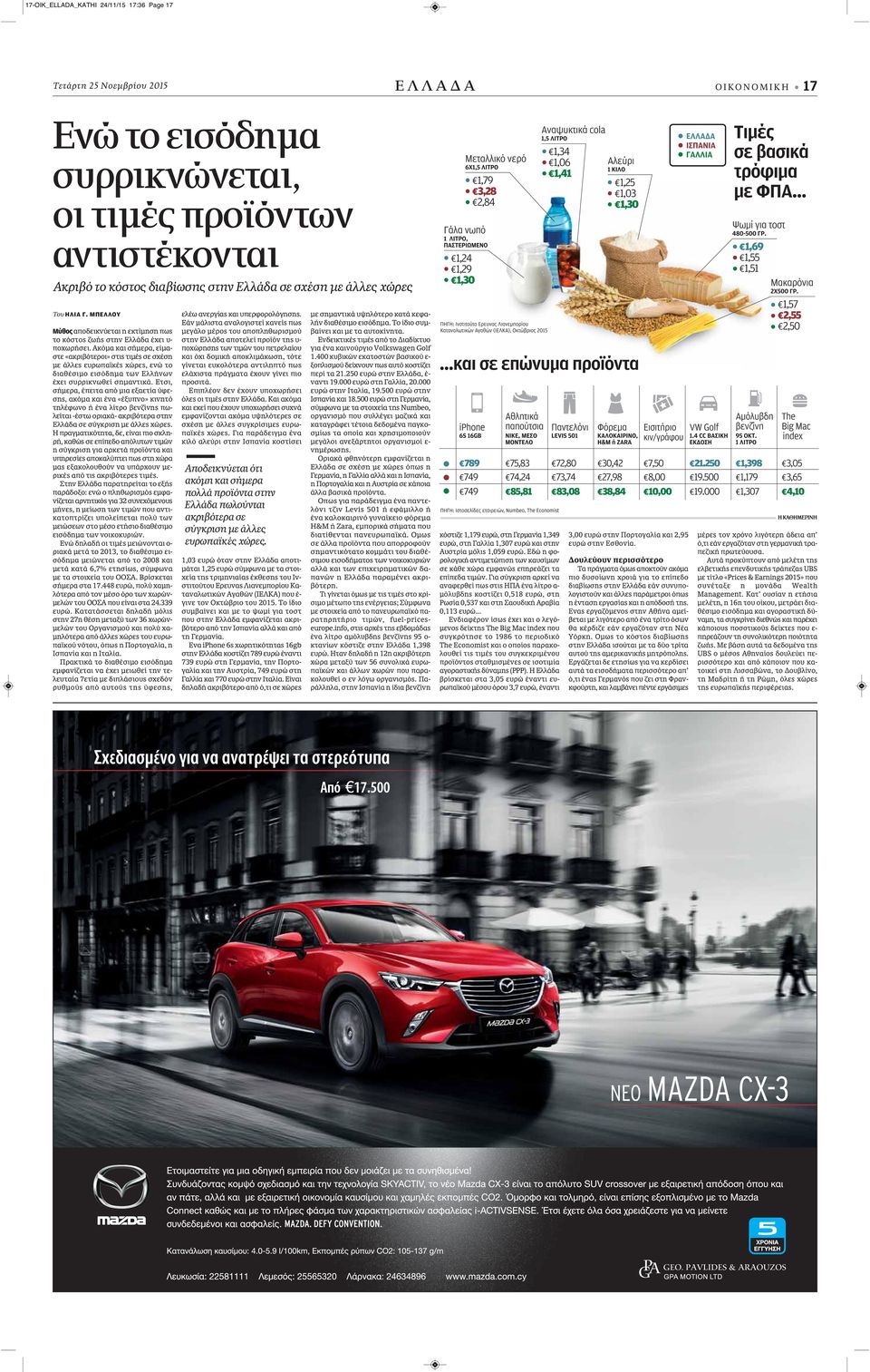 Ακόμα και σήμερα, είμαστε «ακριβότεροι» στις τιμές σε σχέση με άλλες ευρωπαϊκές χώρες, ενώ το διαθέσιμο εισόδημα των Ελλήνων έχει συρρικνωθεί σημαντικά.