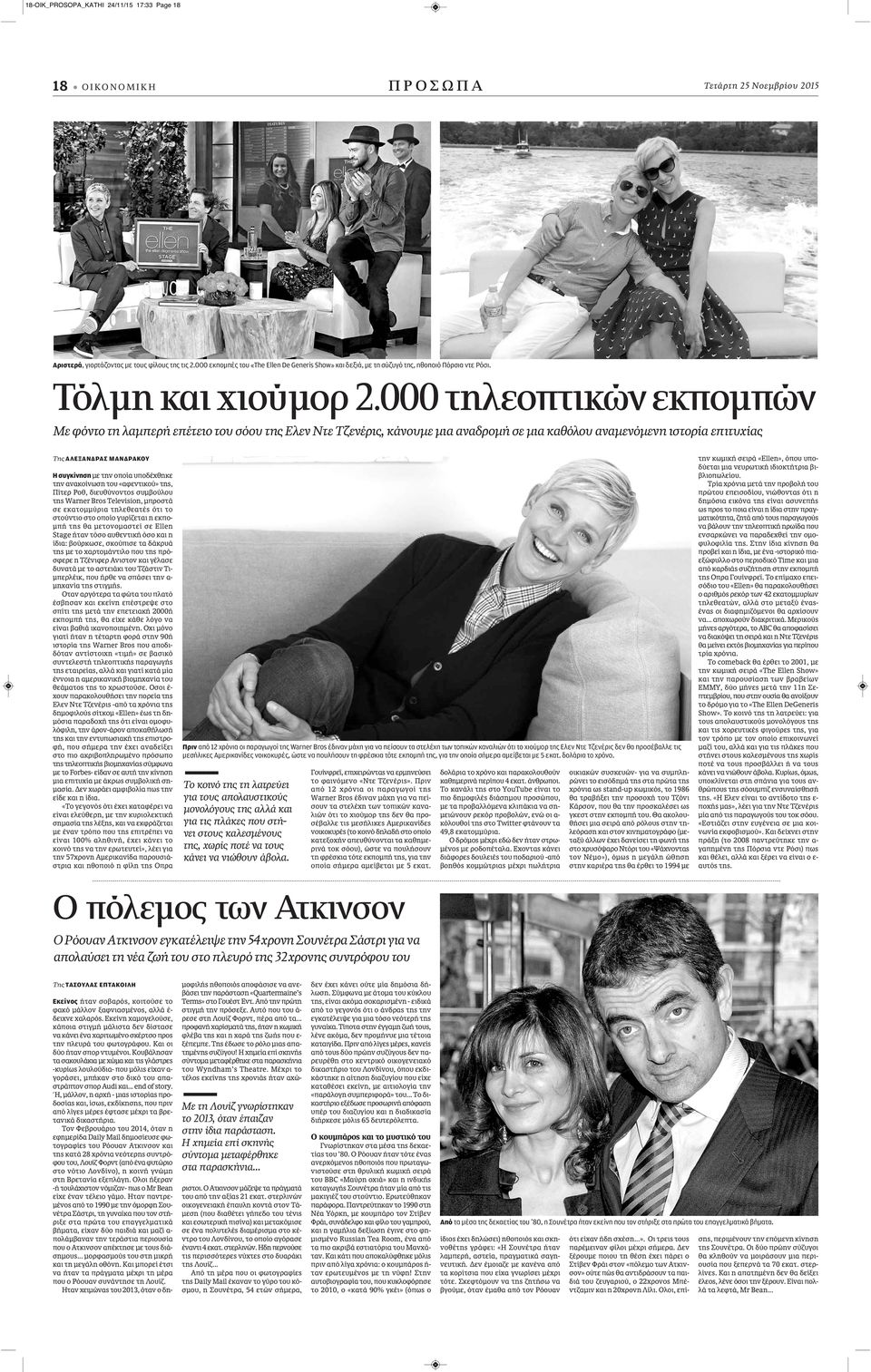 000 τηλεοπτικών εκπομπών Με φόντο τη λαμπερή επέτειο του σόου της Ελεν Ντε Τζενέρις, κάνουμε μια αναδρομή σε μια καθόλου αναμενόμενη ιστορία επιτυχίας Της ΑΛΕΞAΝΔΡΑΣ ΜΑΝΔΡAΚΟΥ Η συγκίνηση με την